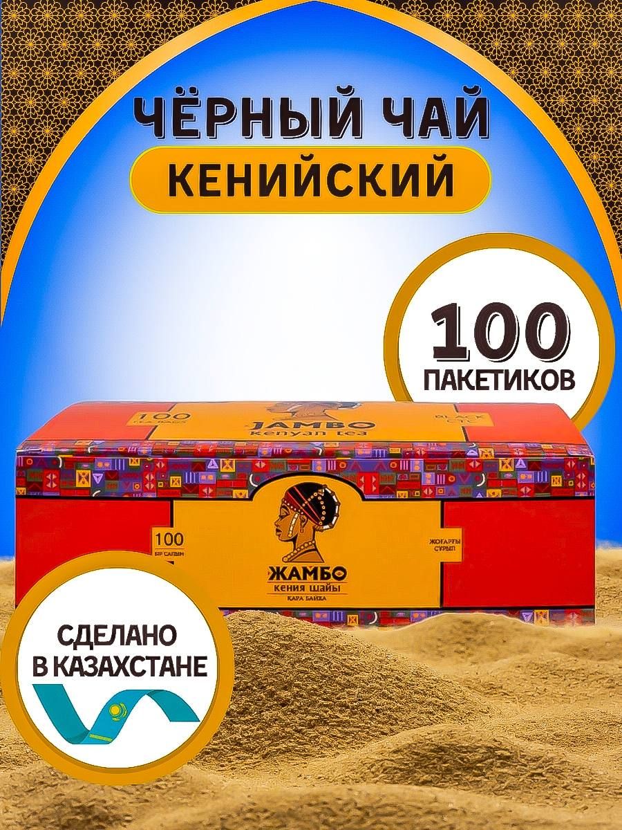 Чай черный Жамбо кенийский в пакетиках, 100 шт