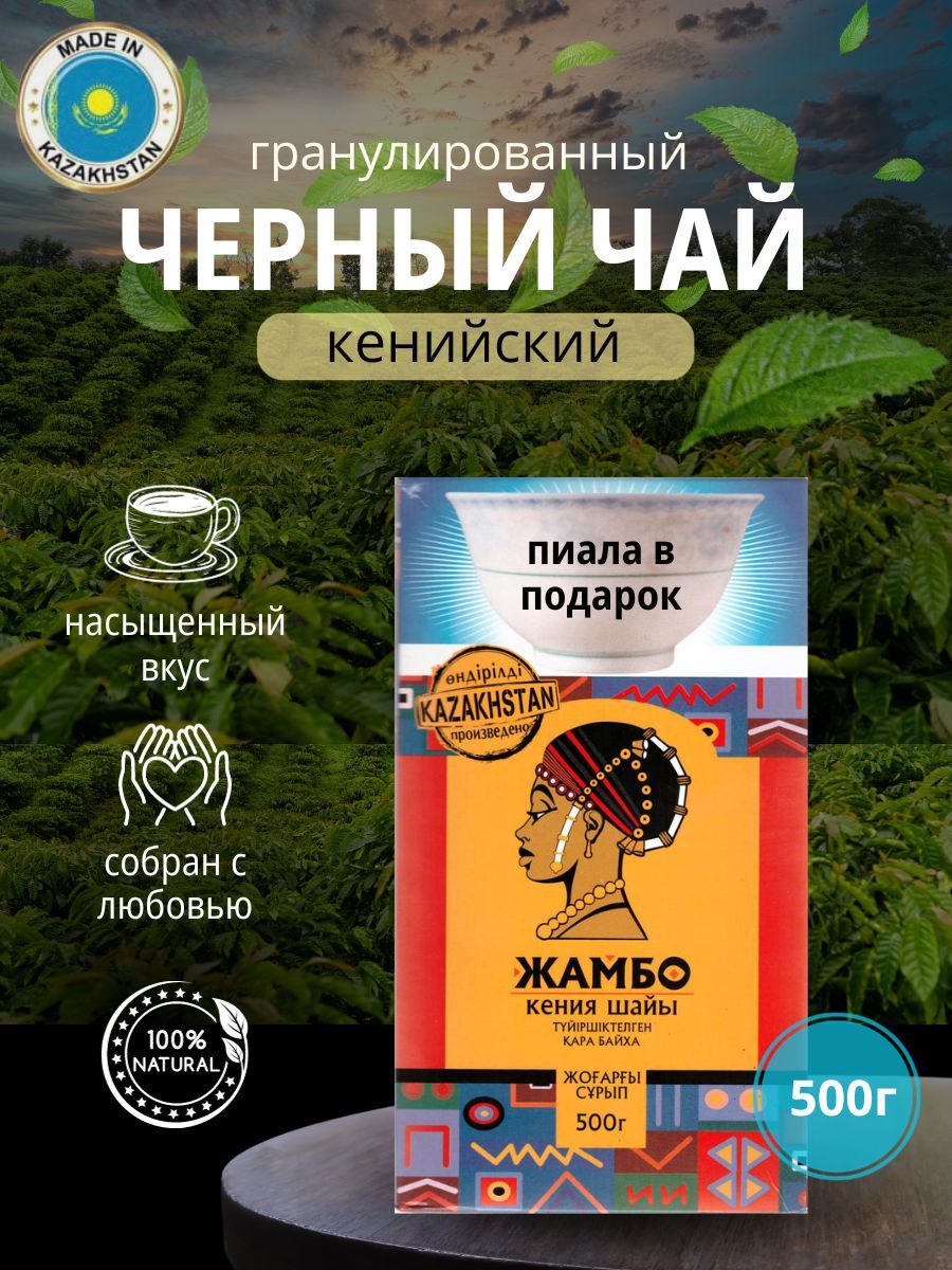 Чай черный Жамбо гранулированный кенийский с пиалой 500 г 748₽