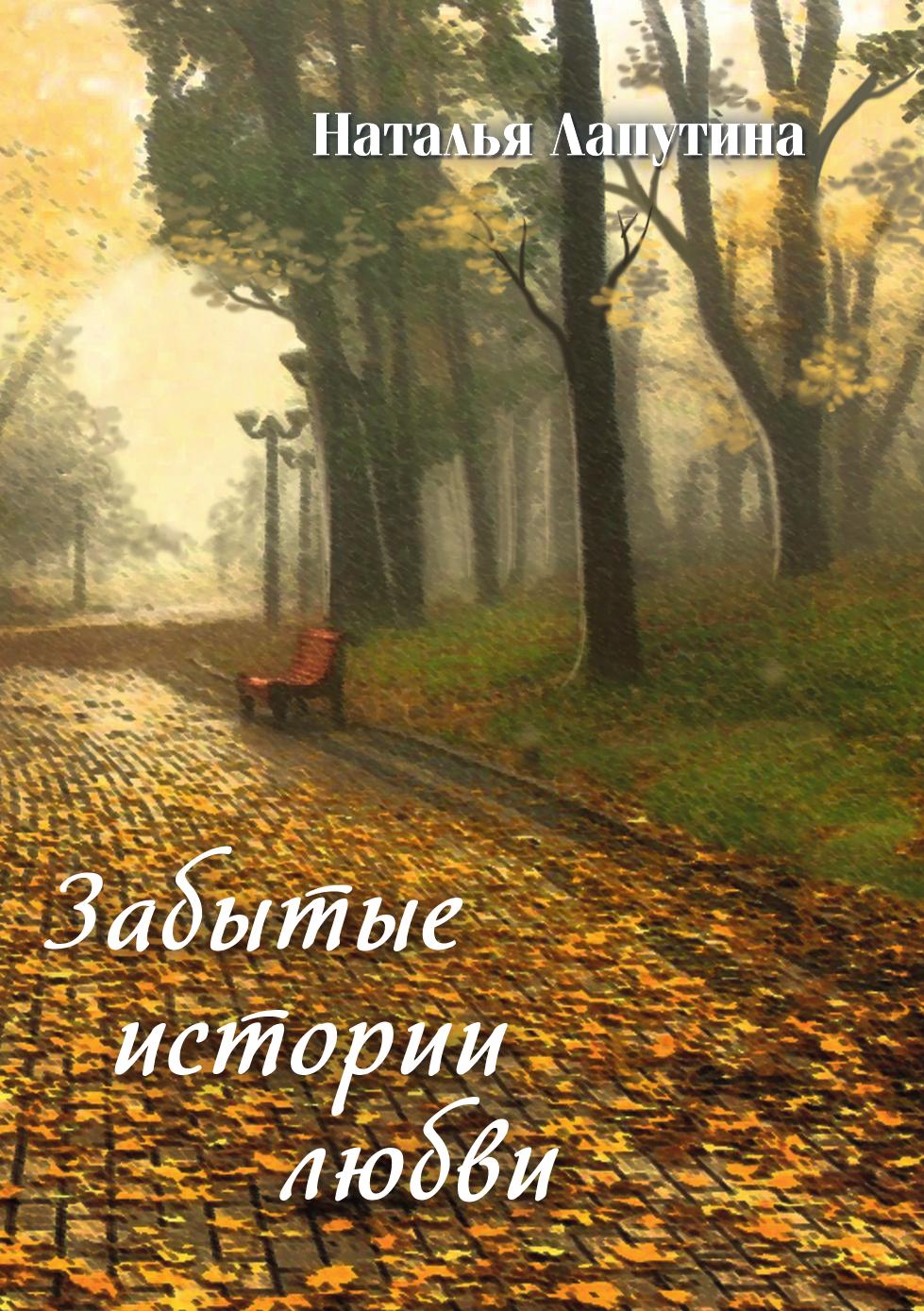 

Книга Забытые истории любви