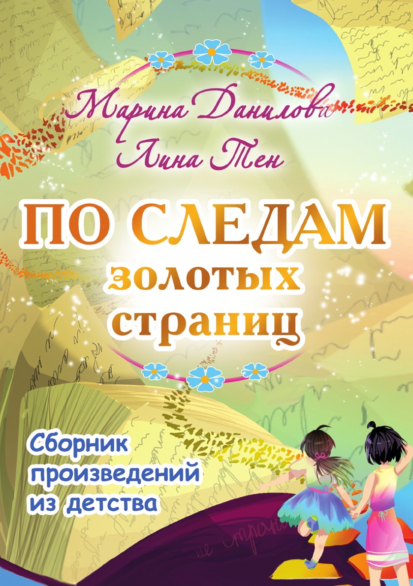 

Книга «По следам золотых страниц»