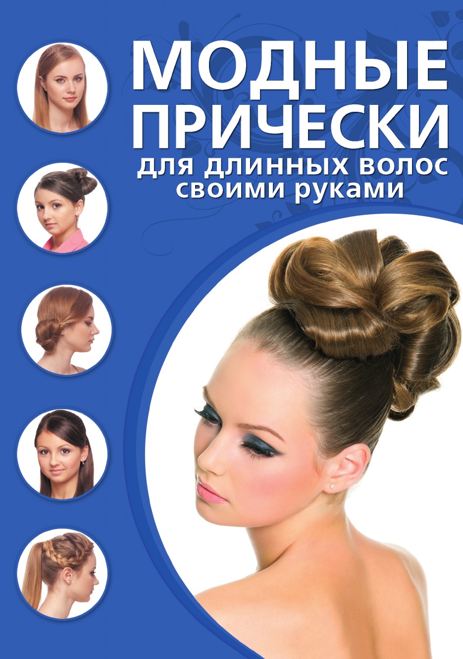 

Книга Модные прически для длинных волос своими руками