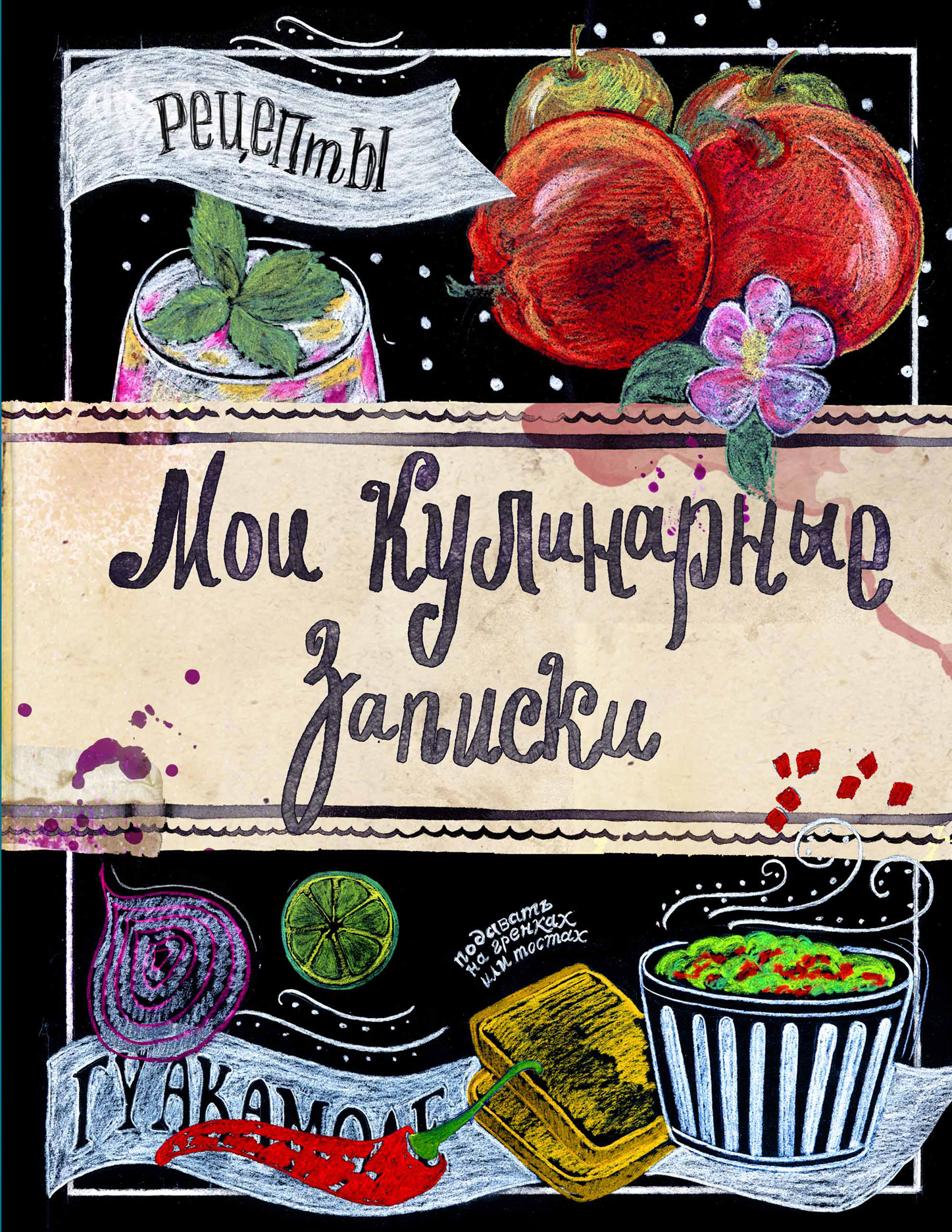 

Книга Мои кулинарные записки. Яблоки
