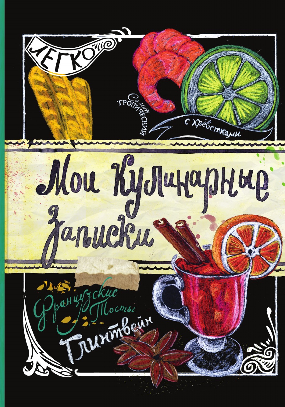 

Книга Мои кулинарные записки. Глинтвейн