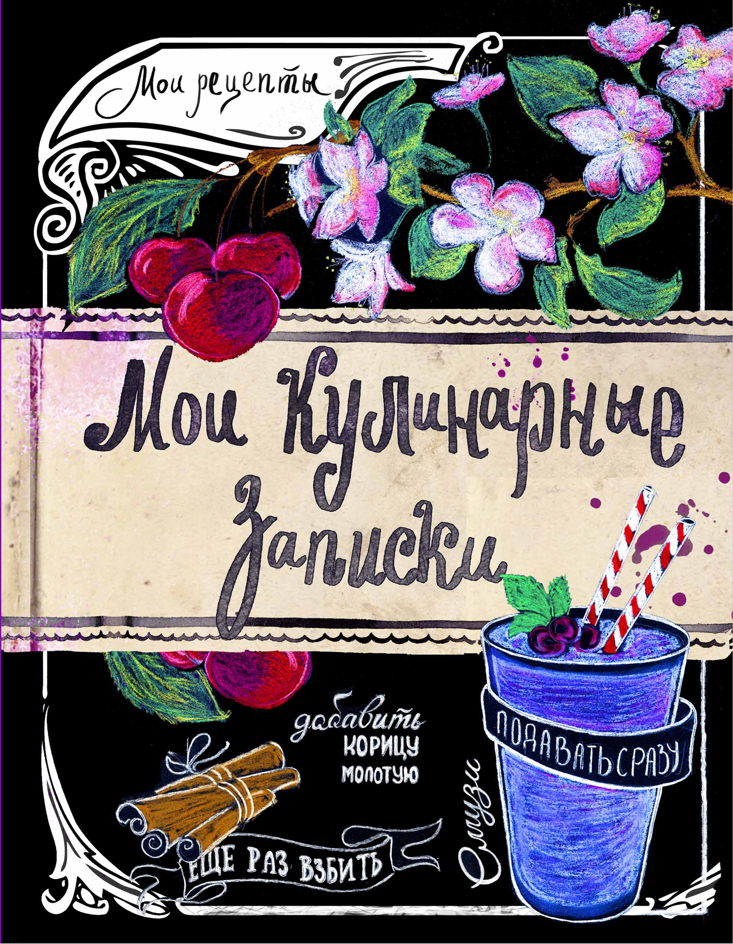 

Книга Мои кулинарные записки. Смузи