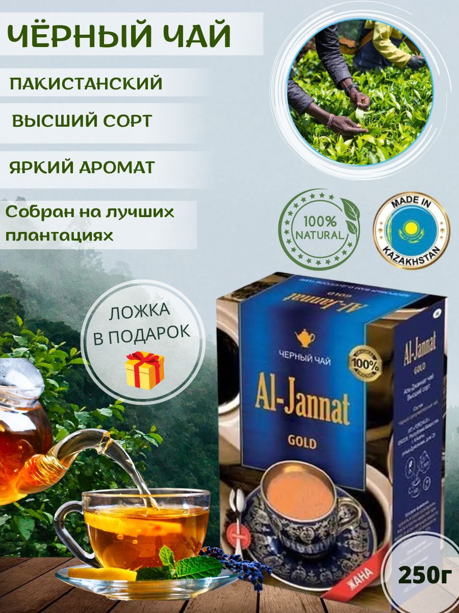 Чай черный Аль-Джаннат пакистанский гранулированный, 250 г