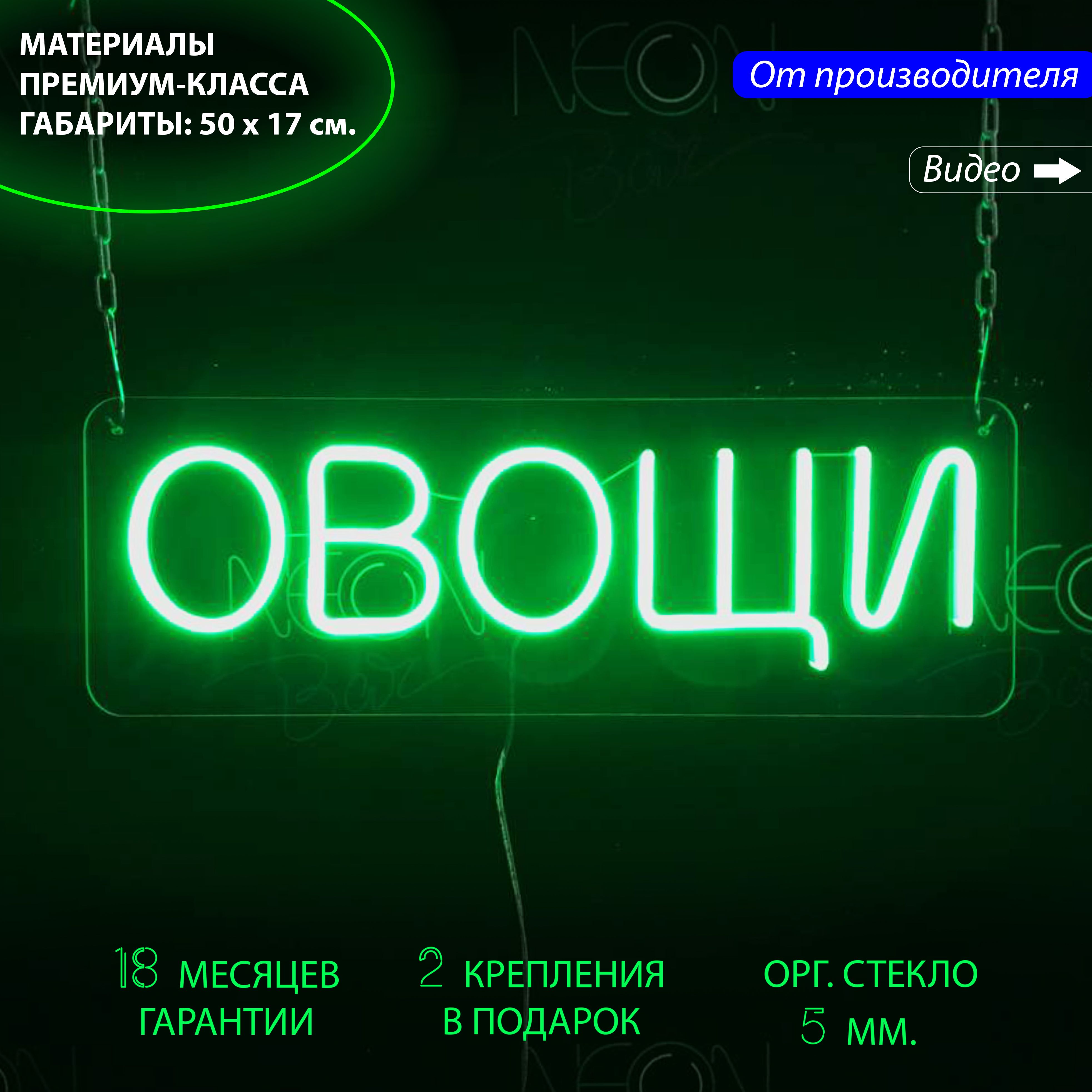 

Настенная неоновая лампа, надпись "Овощи" для магазина, 50 х 17 см. с диммером, Овощи, 50 х 17 см.
