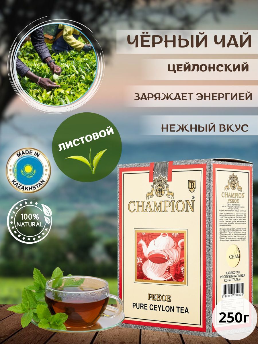 Чай черный Champion Gold листовой цейлонский, 250 г