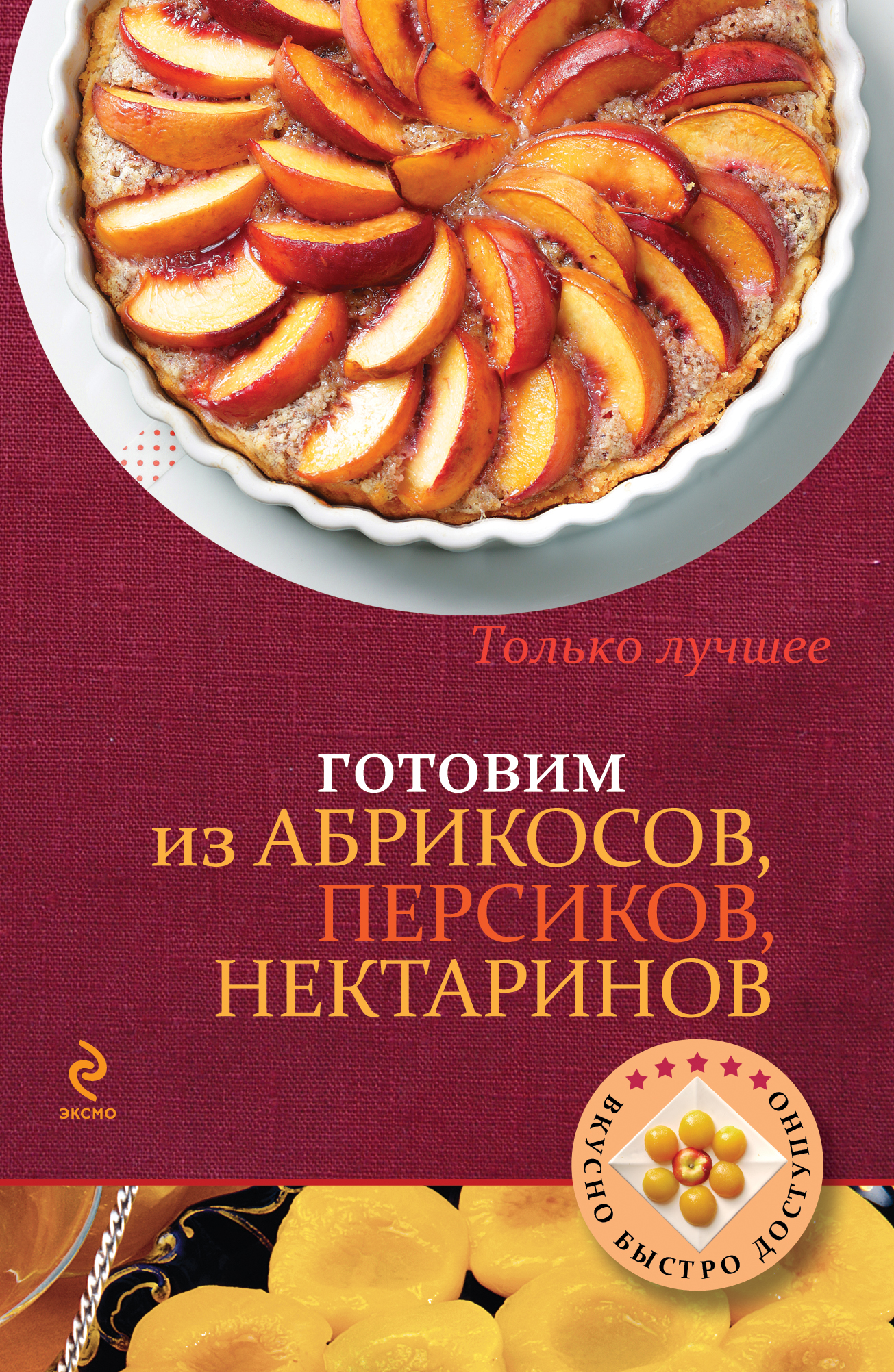 Книга Готовим из абрикосов, персиков, нектаринов