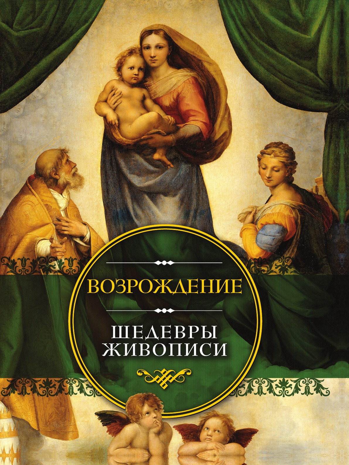 

Книга Возрождение. Шедевры живописи