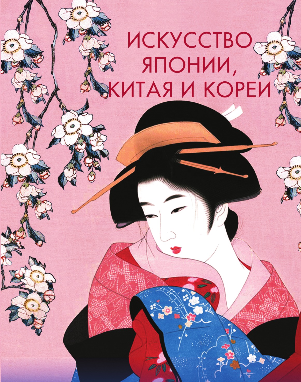 Япония литература и искусство. Книжка про японскую культуру. Искусство Японии. Книга «искусство Японии». Обложки японских книг.