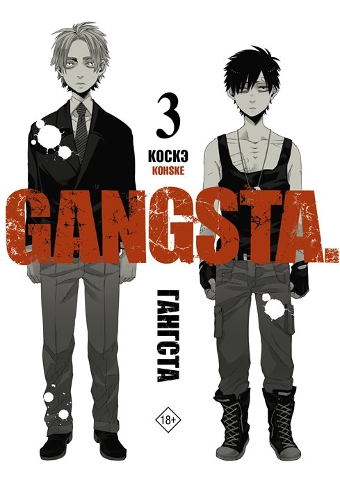 

Гангста. Gangsta. Том 3