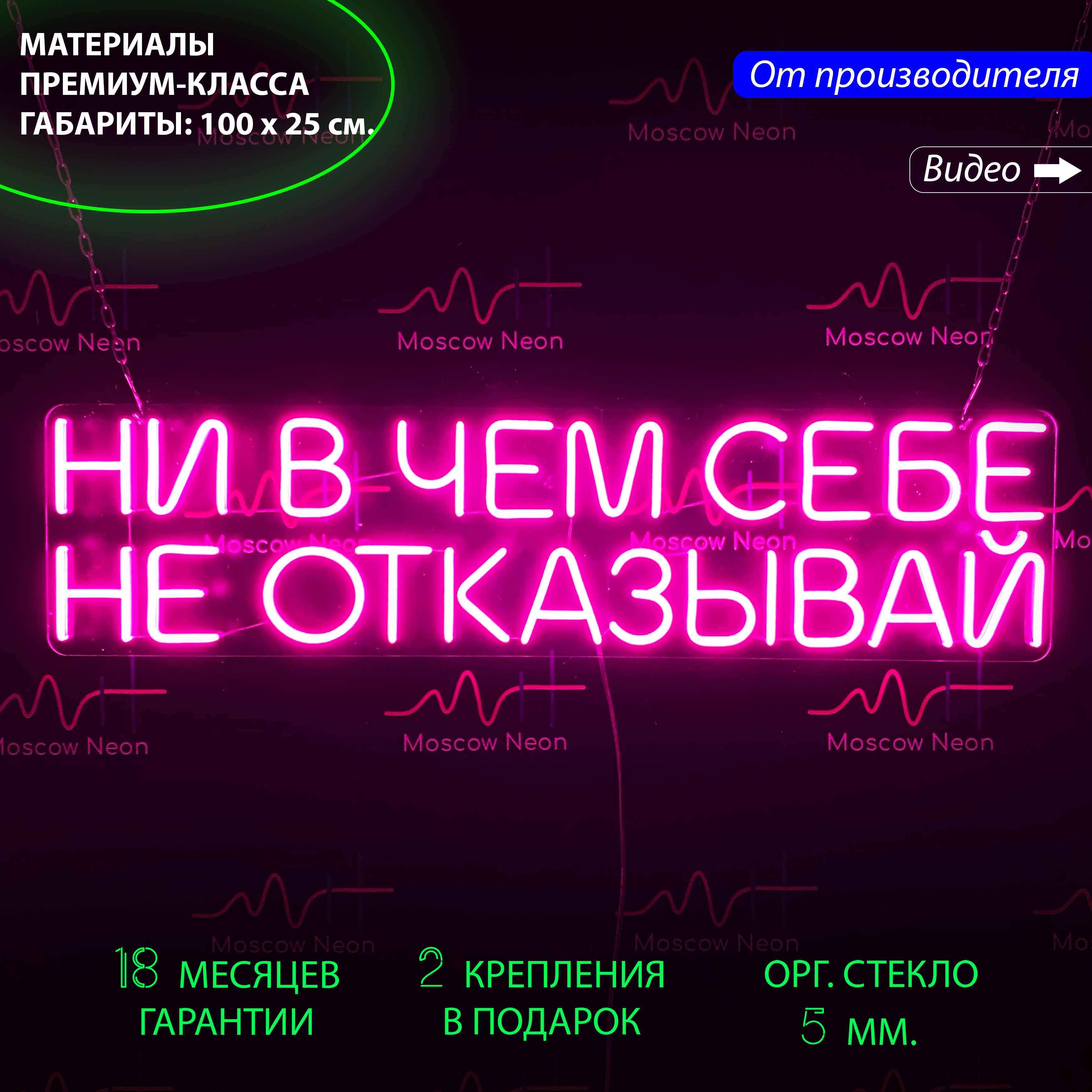 

Настенная неоновая лампа, надпись "Ни в чем себе не отказывай" для бизнеса, 100 х 25 см., Ни в чем себе не отказывай, 100 х 25 см.