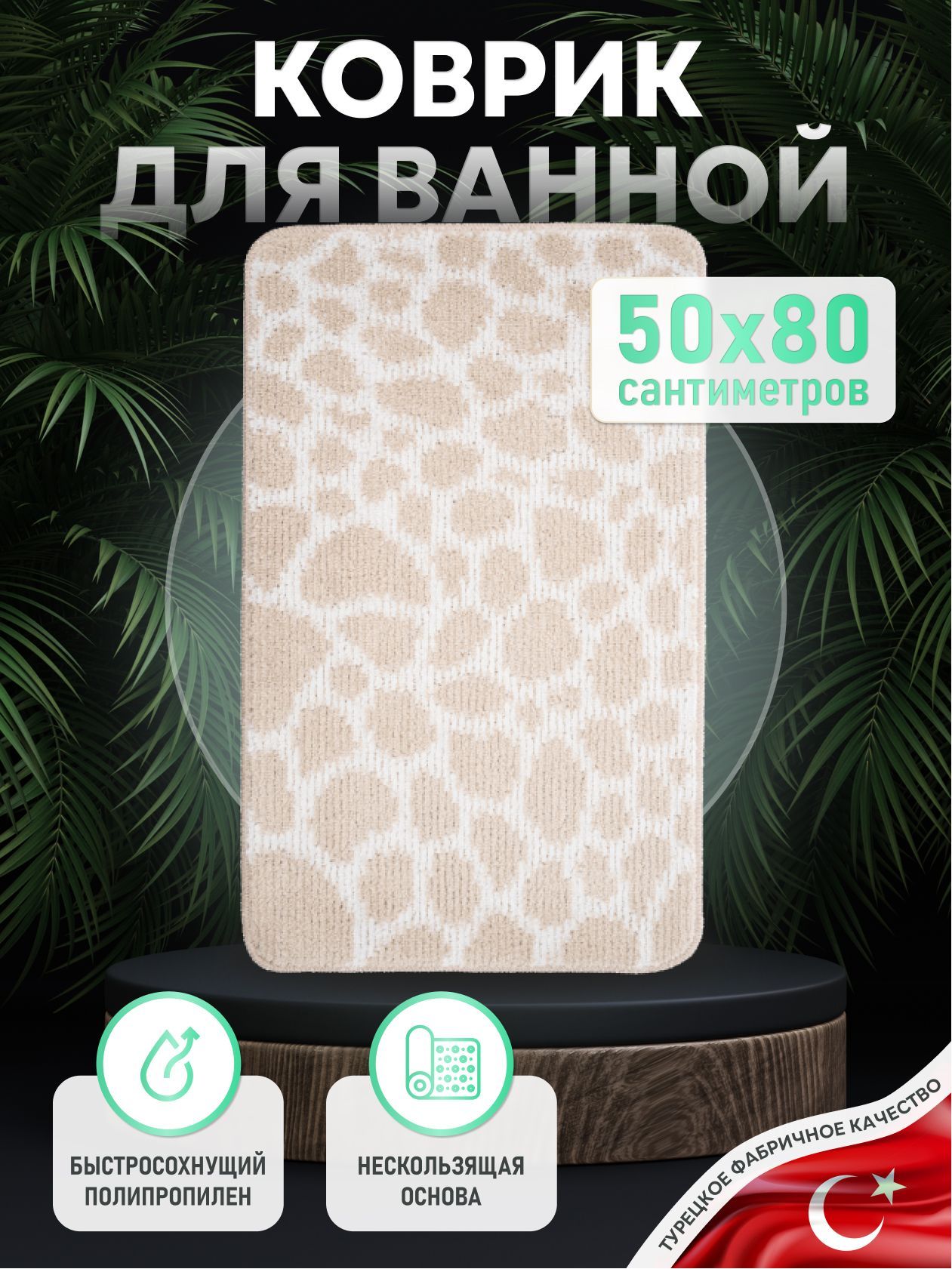 

Коврик для ванной for a 500х800мм line natural