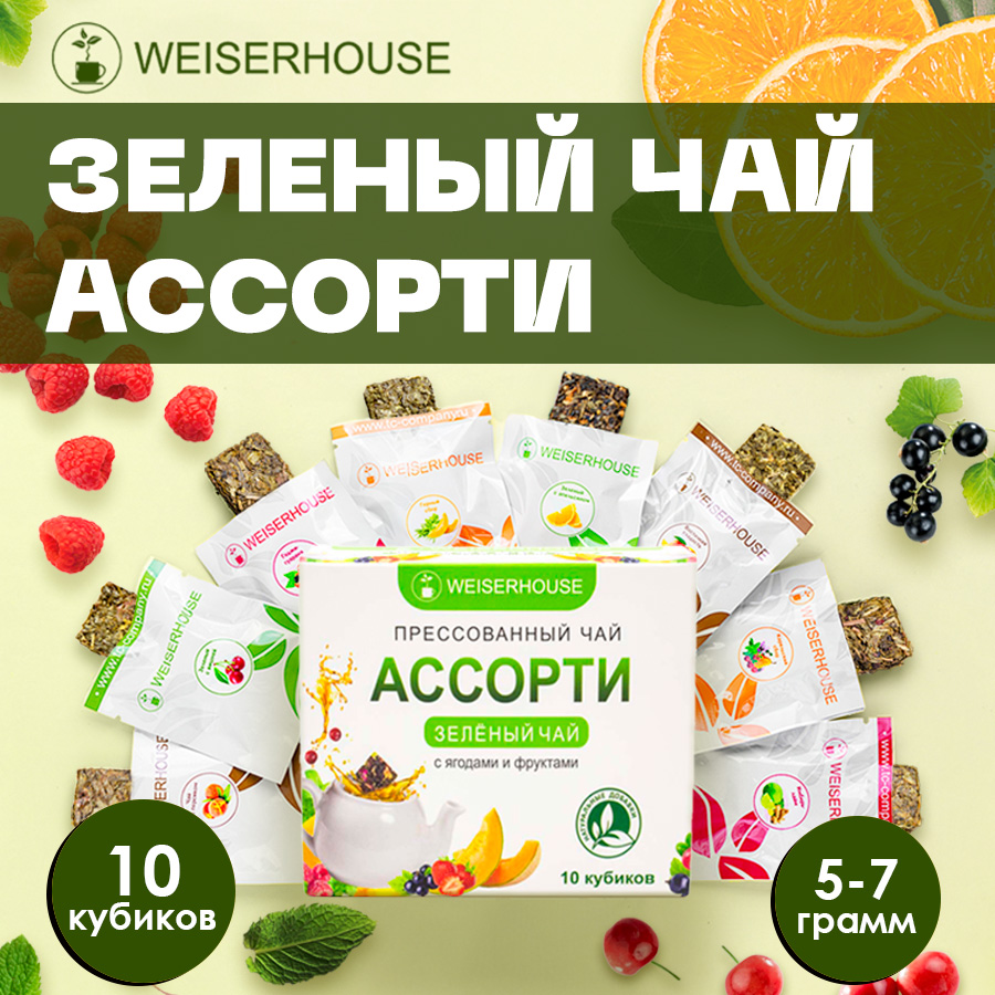 Чай зеленый WEISERHOUSE Чайное ассорти кубики набор прессованного чая 5-7г * 10 шт