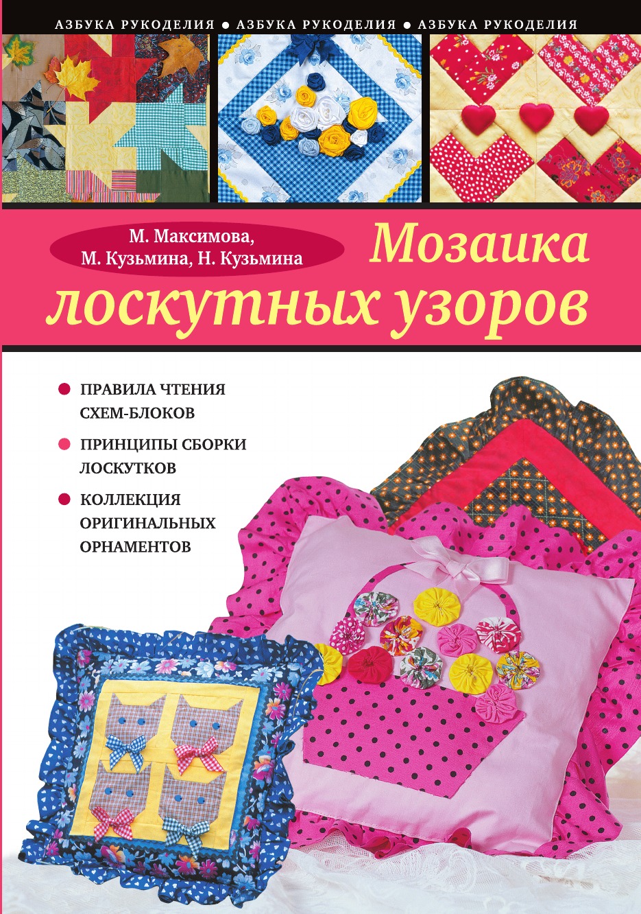 

Книга Мозаика лоскутных узоров (новое оформление)