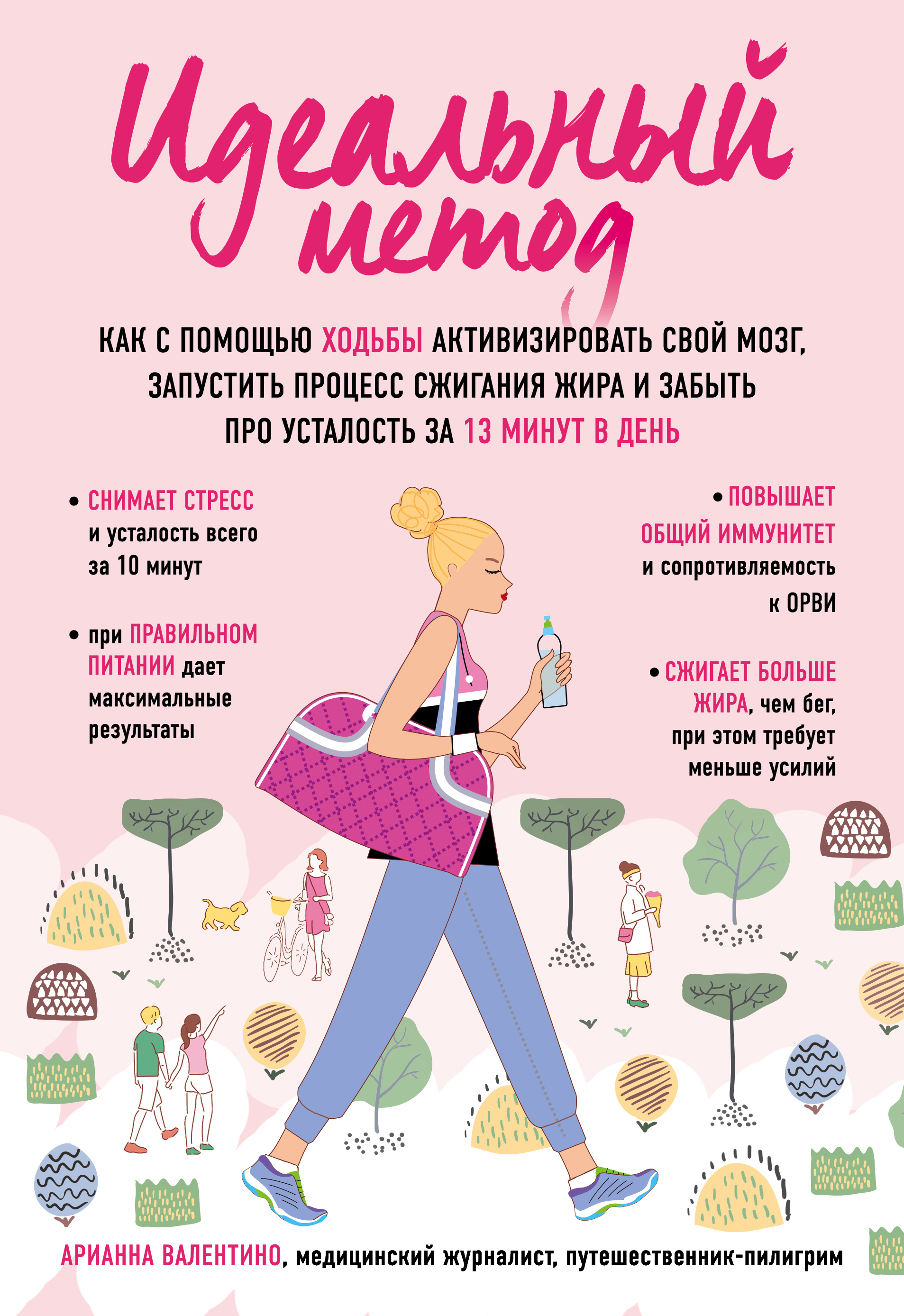 

Книга Идеальный метод. Как с помощью ходьбы активизировать свой мозг, запустить процесс...