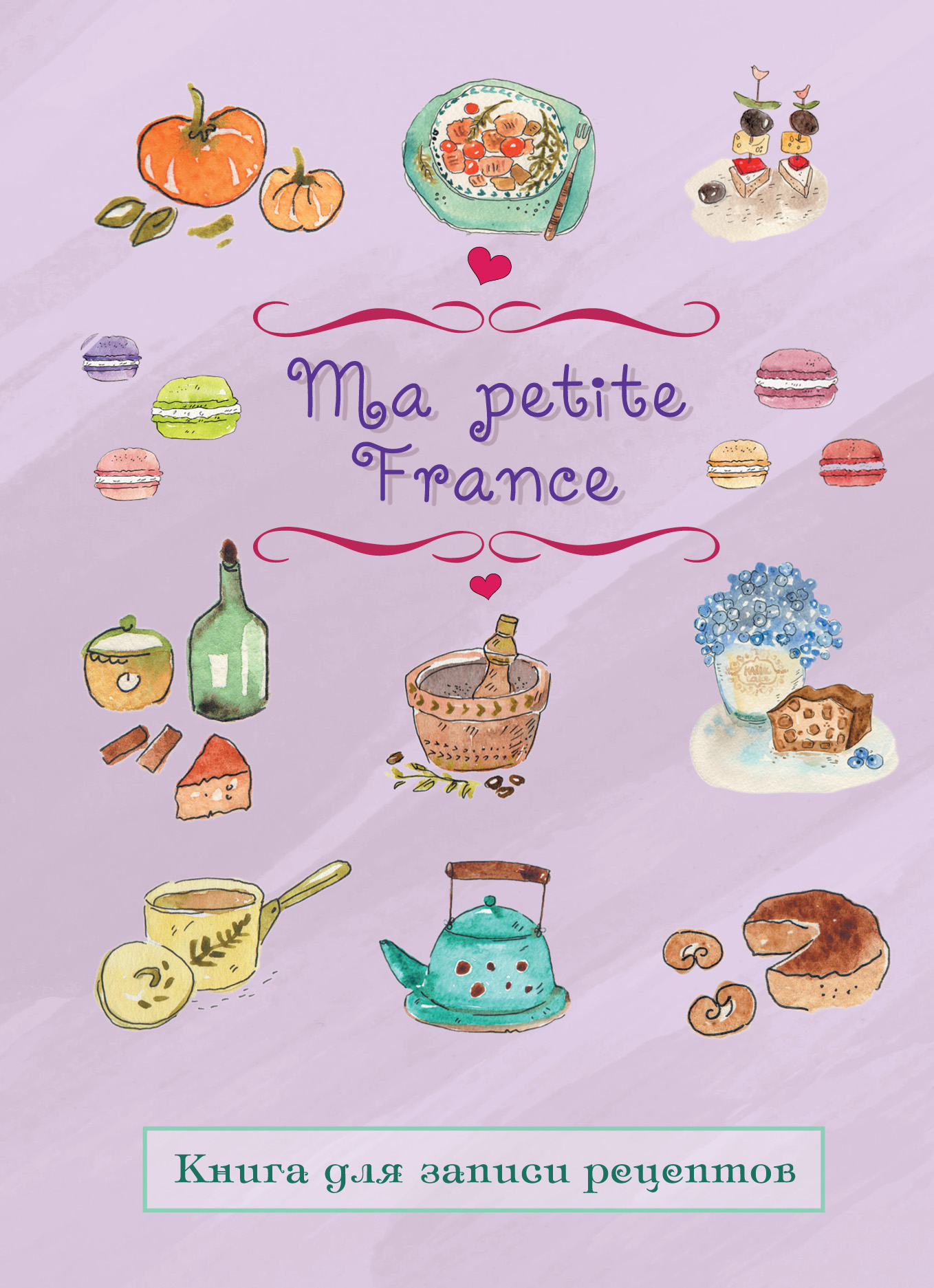

Книга Книга для записи рецептов "Ma petite France" (лавандовая)