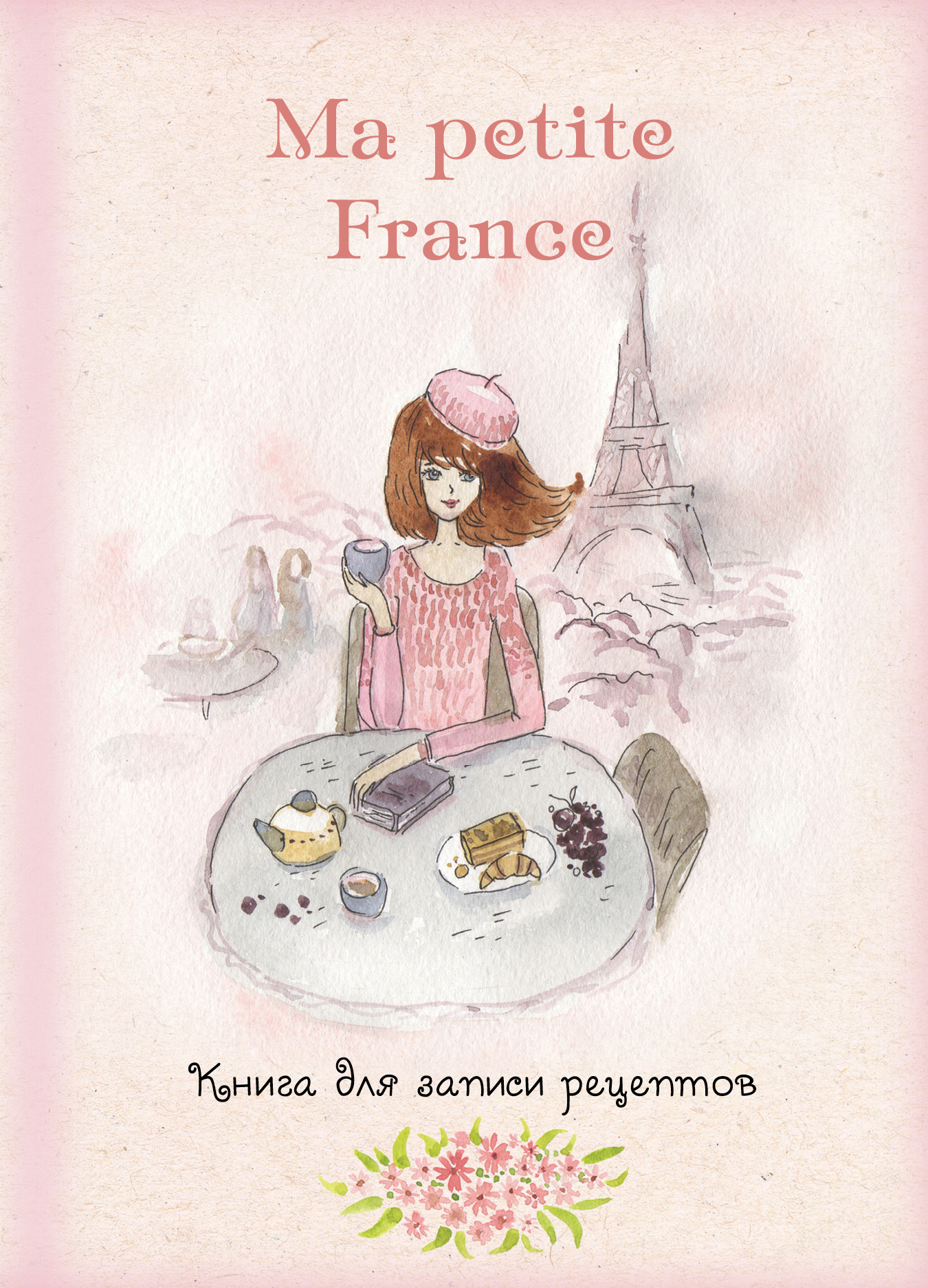 

Книга Книга для записи рецептов "Ma petite France" (розовая акварель)