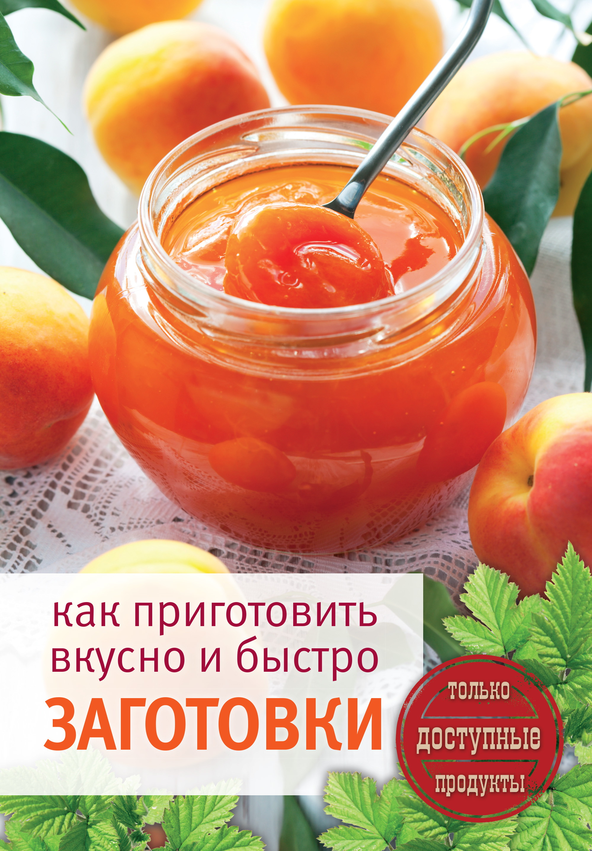 

Книга Как приготовить вкусно и быстро заготовки