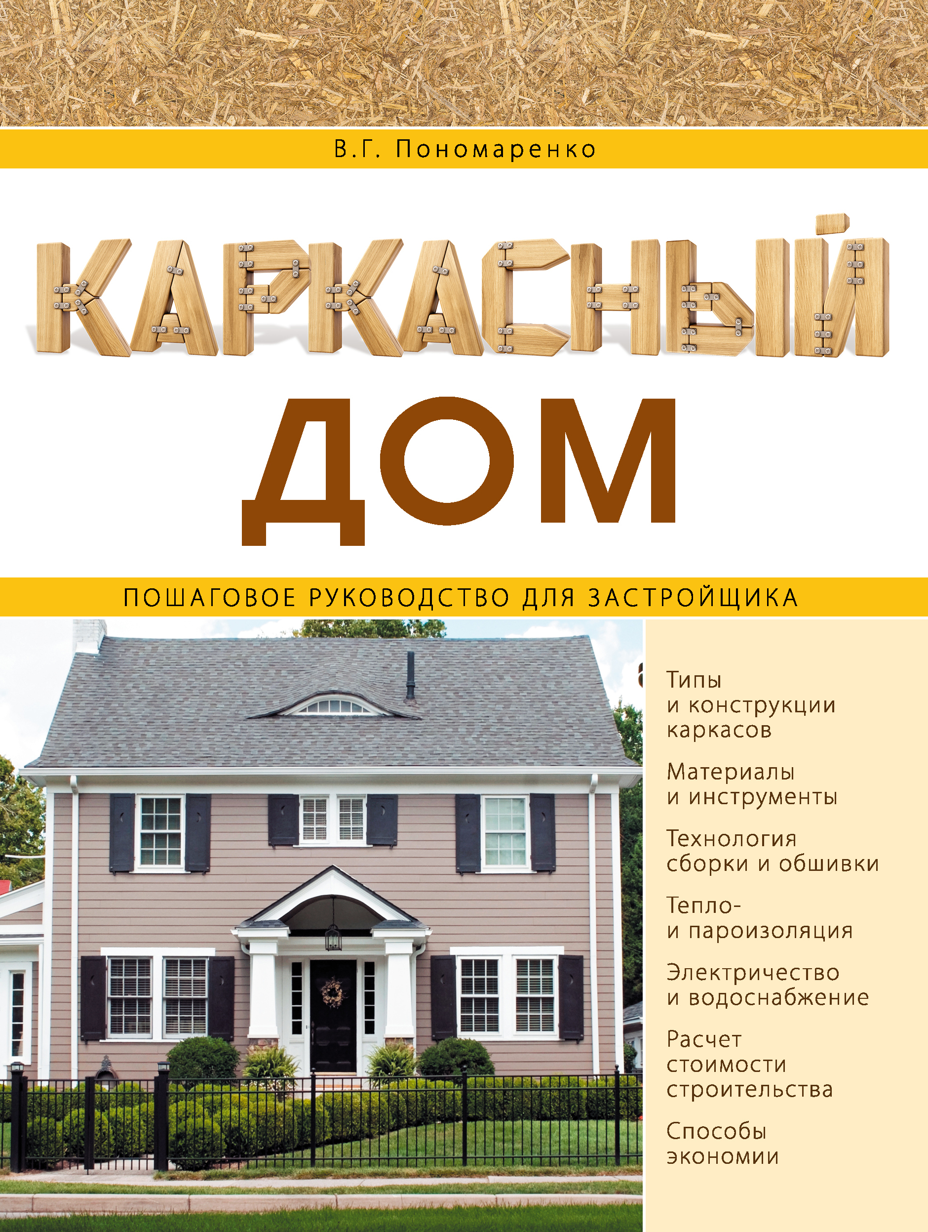 

Книга Каркасный дом. Пошаговое руководство для застройщика