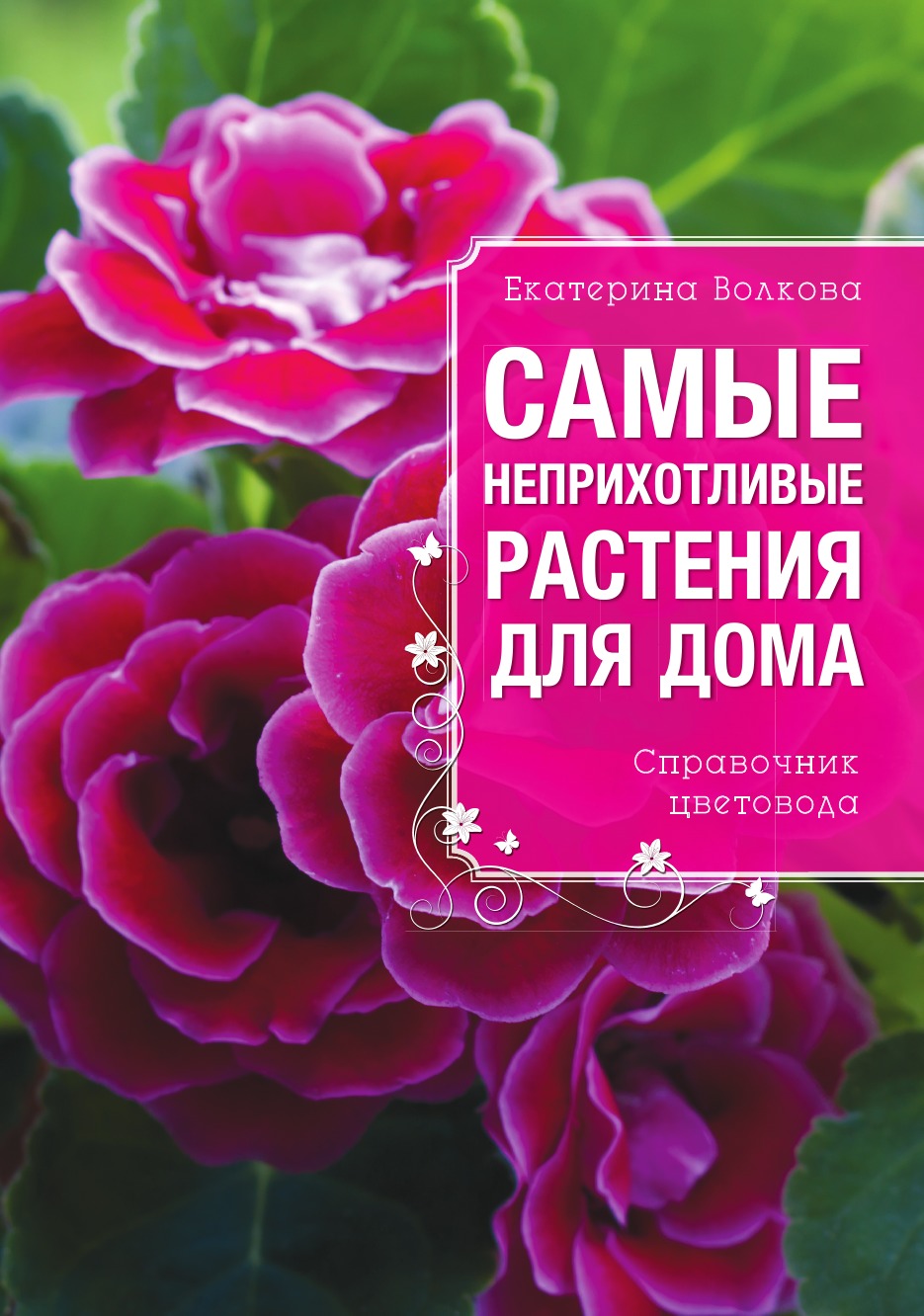 

Книга Самые неприхотливые растения для вашего дома