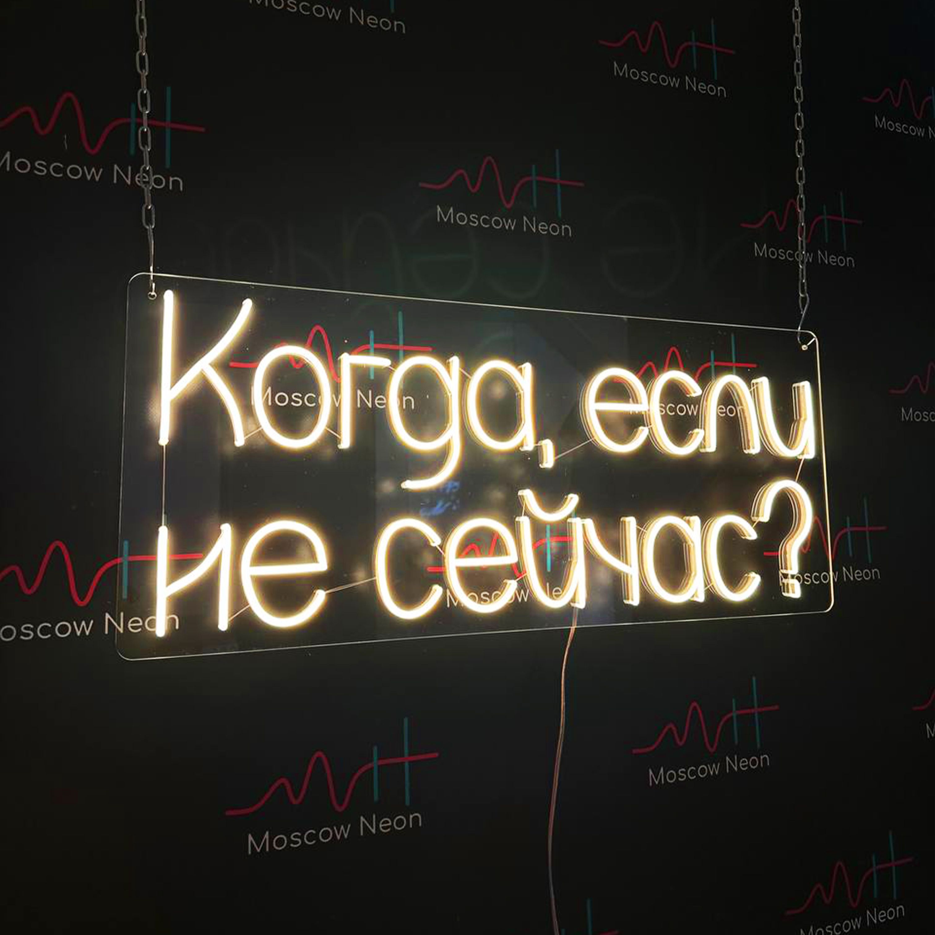 

Светильник декоративный / Неоновая вывеска с текстом Когда, если не сейчас 80 х 34 см., Неоновая вывеска с текстом «Когда, если не сейчас»