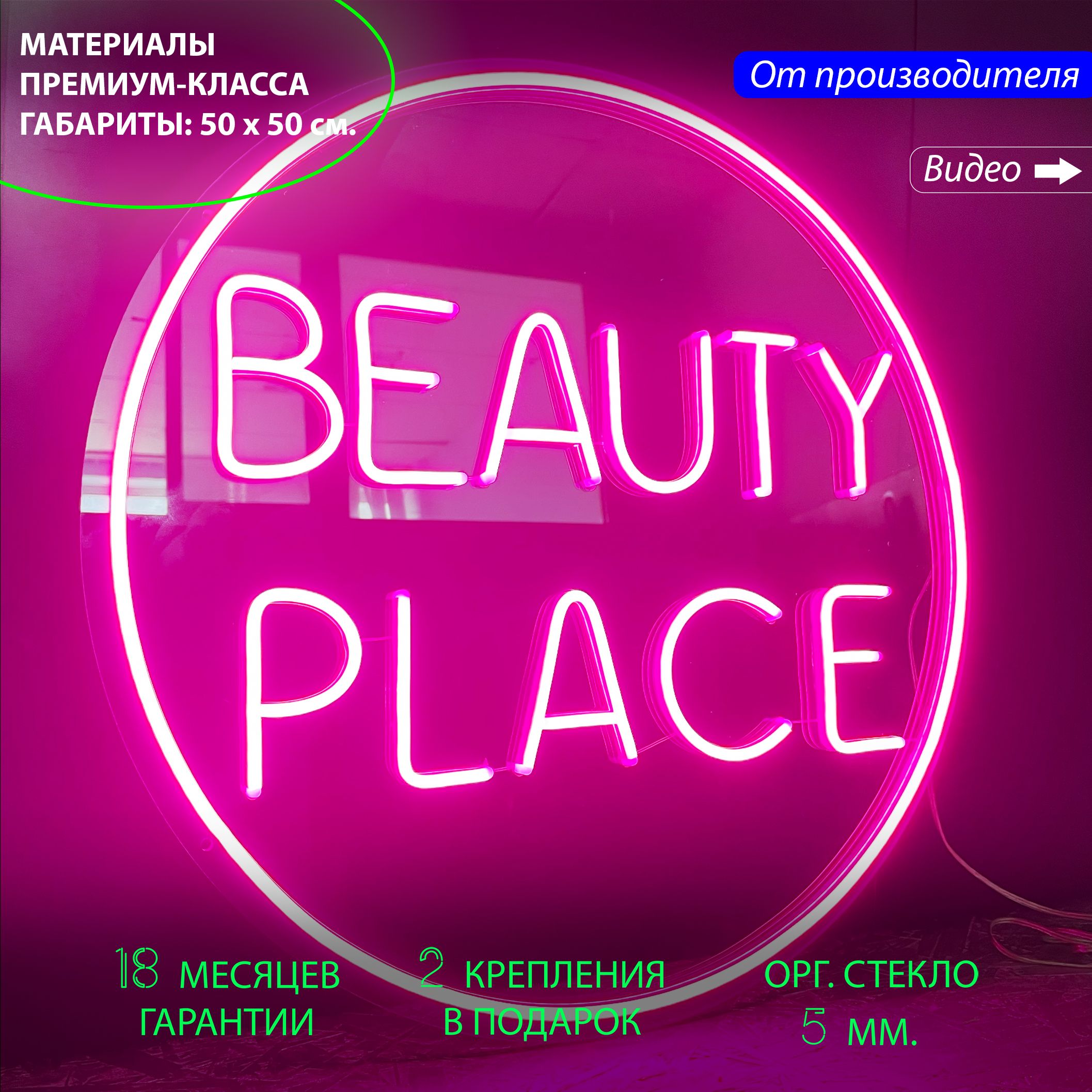 

Неоновая вывеска / светильник неоновый "Beauty Place" для салона красоты, 50 х 50 см., Неоновая вывеска с надписью "Beauty Place"