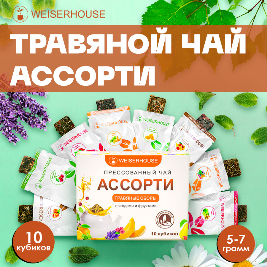 Чай травяной WEISERHOUSE Чайное ассорти кубики травяные сборы 5-7г * 10 шт