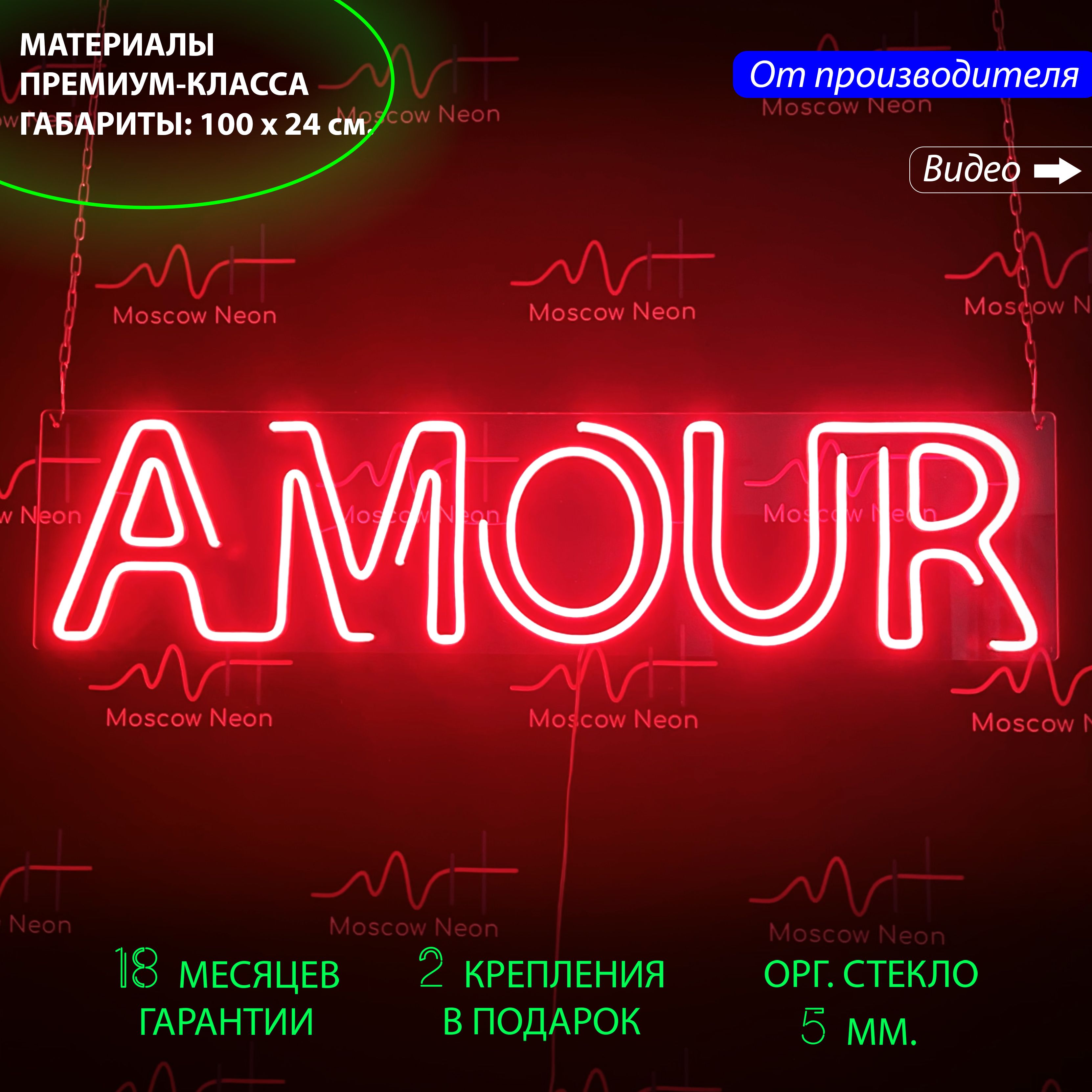 

Неоновая вывеска Amour