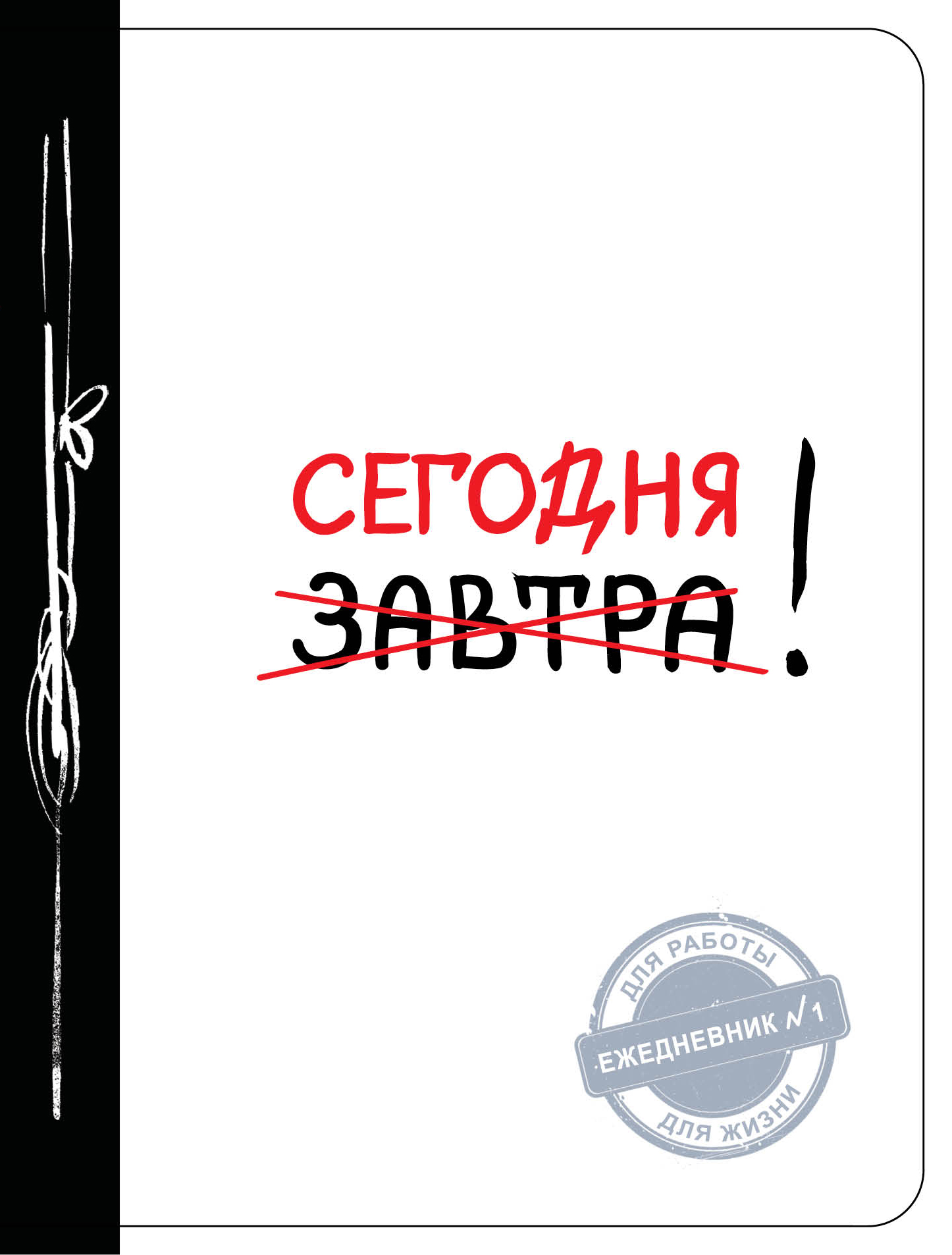 

Книга Сегодня! (Ежедневник №1, ч/б)