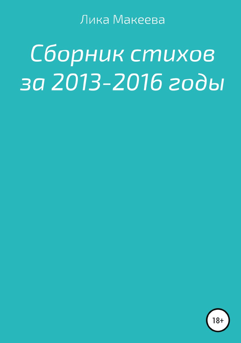 

Сборник стихов за 2013 - 2016 годы