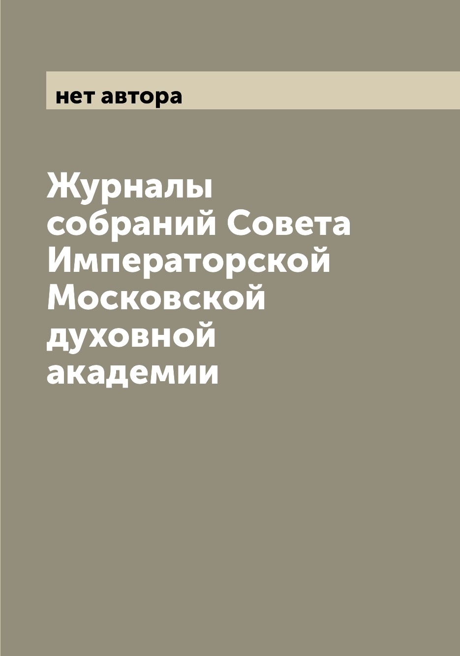 

Журналы собраний Совета Императорской Московской духовной академии