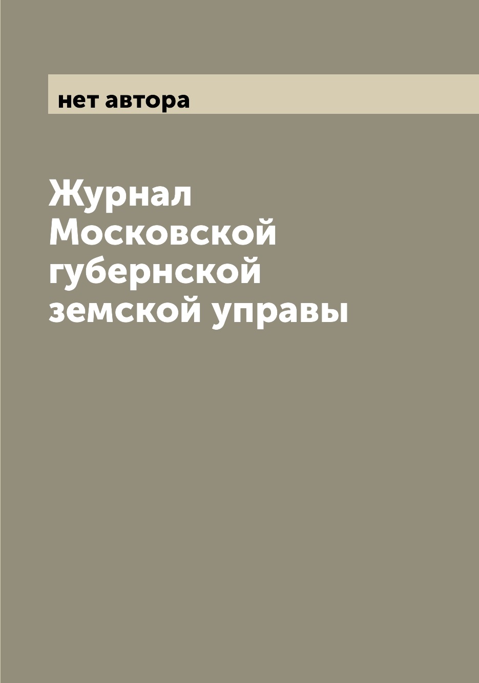 

Журнал Московской губернской земской управы