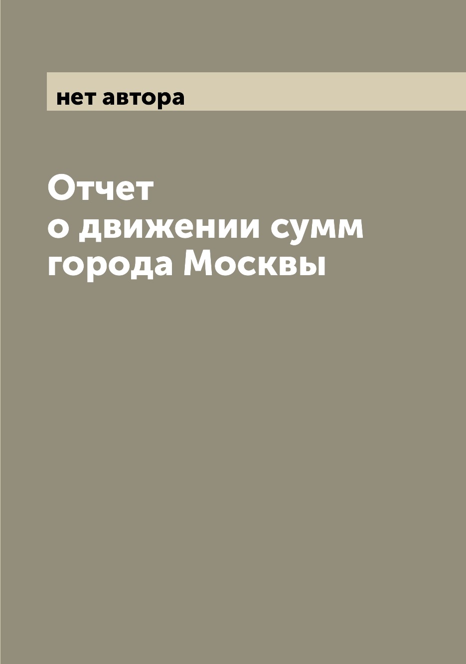 

Книга Отчет о движении сумм города Москвы