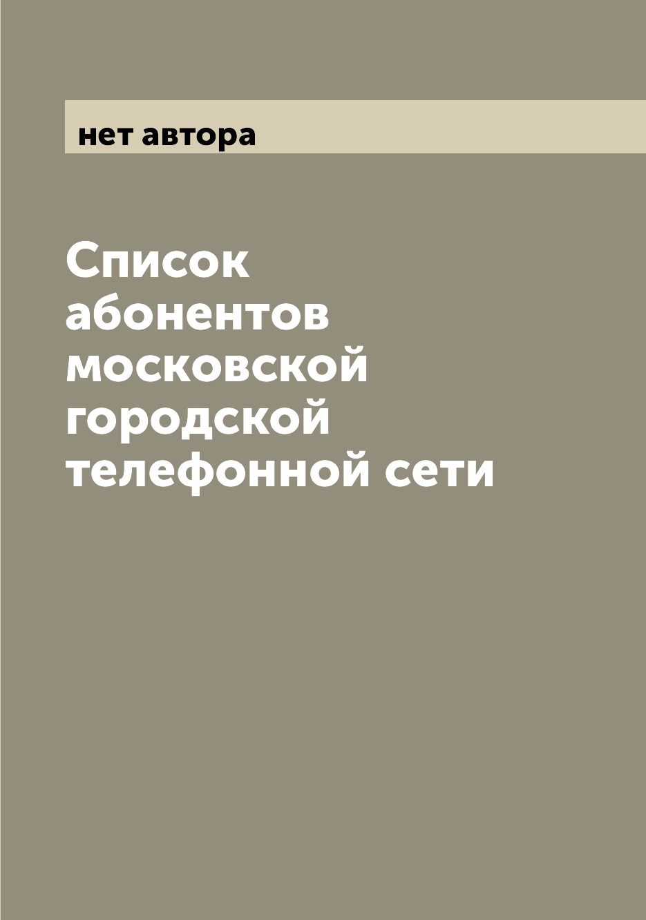 фото Книга список абонентов московской городской телефонной сети archive publica
