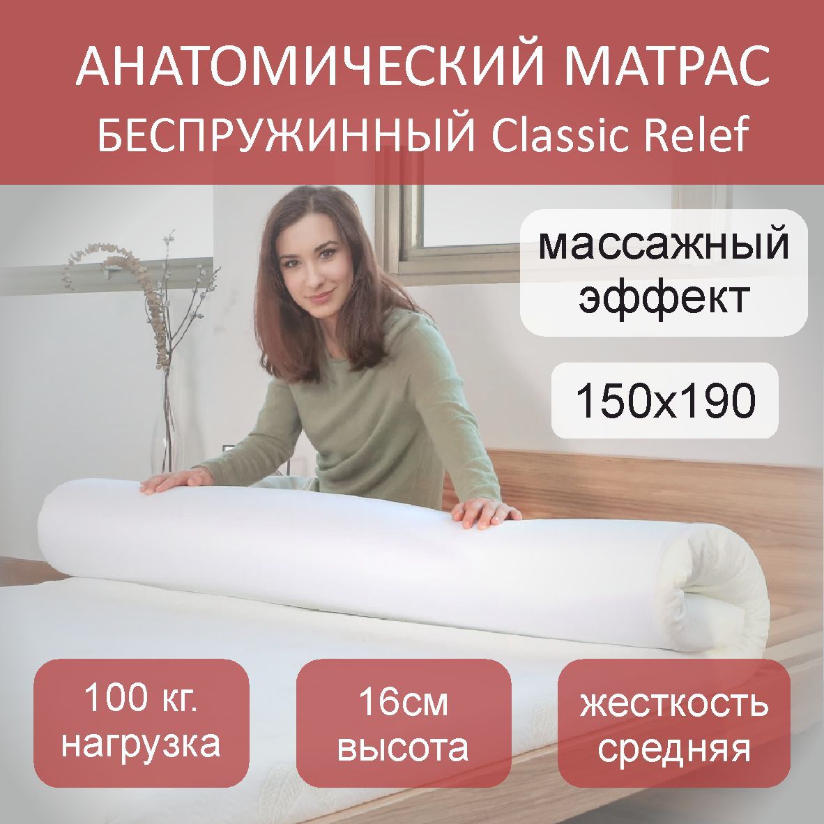 

Матрас анатомический Classic Relef беспружинный, 150х190, Белый, Classic Relef