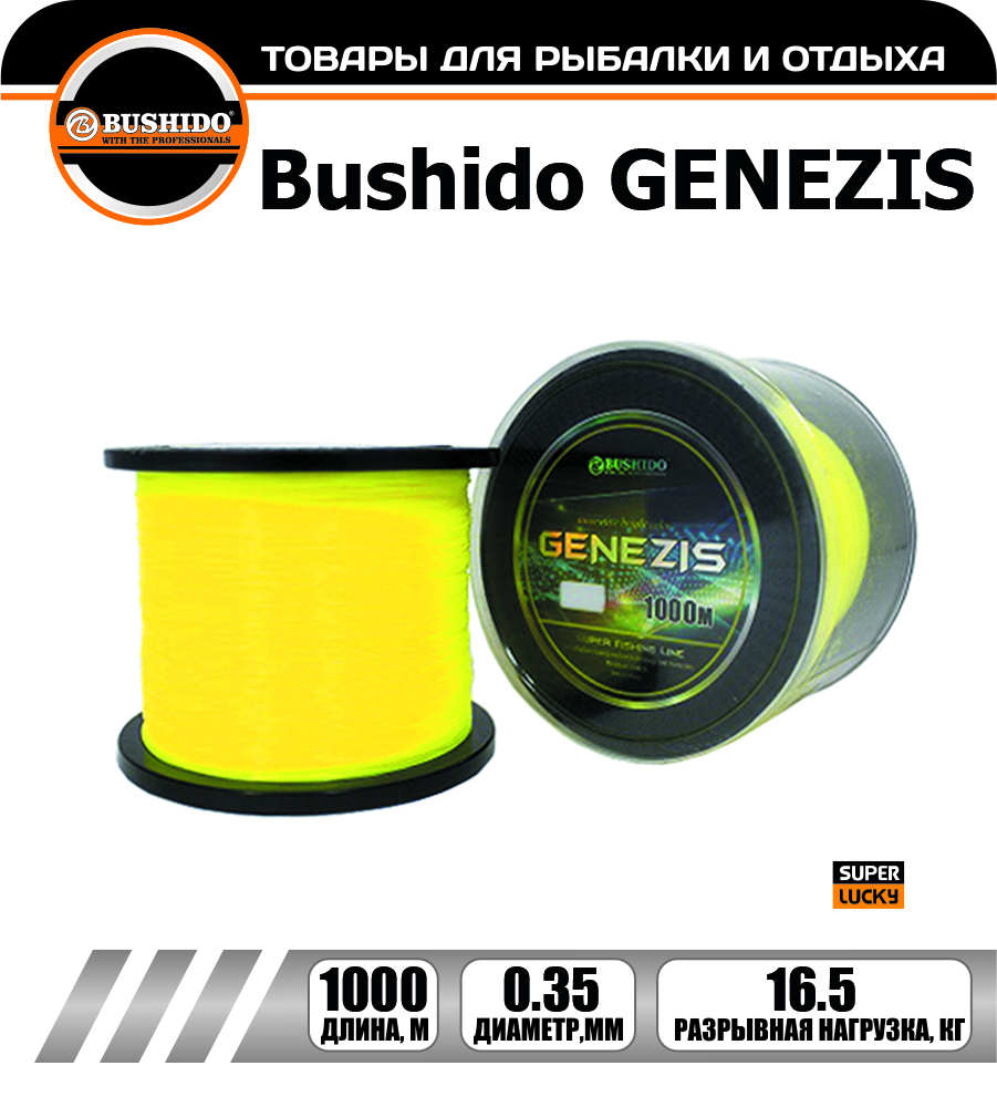 

Леска рыболовная BUSHIDO GENEZIS 0.35мм 1000 метров, для рыбалки, для фидерной лоли, Желтый, 0432-026