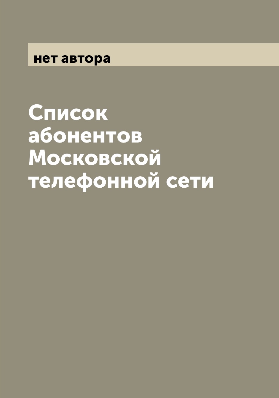 

Книга Список абонентов Московской телефонной сети