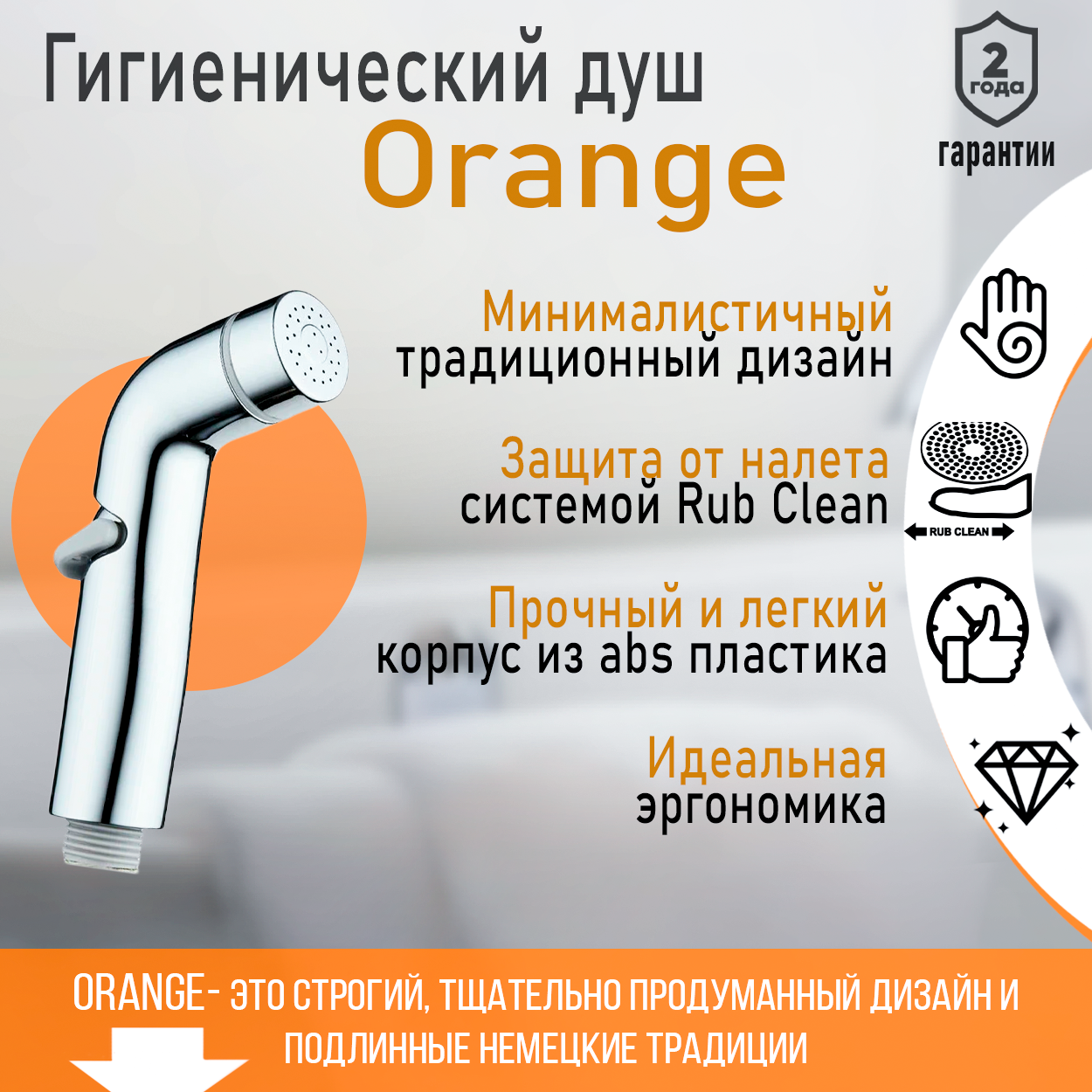 Гигиенлейка Orange HS003cr 1013₽