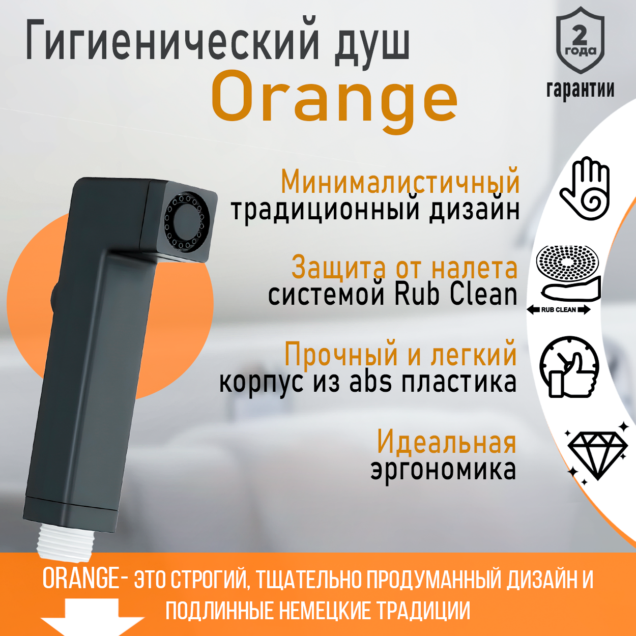 

Гигиен.лейка Orange HS002bk, Черный, HS002bk