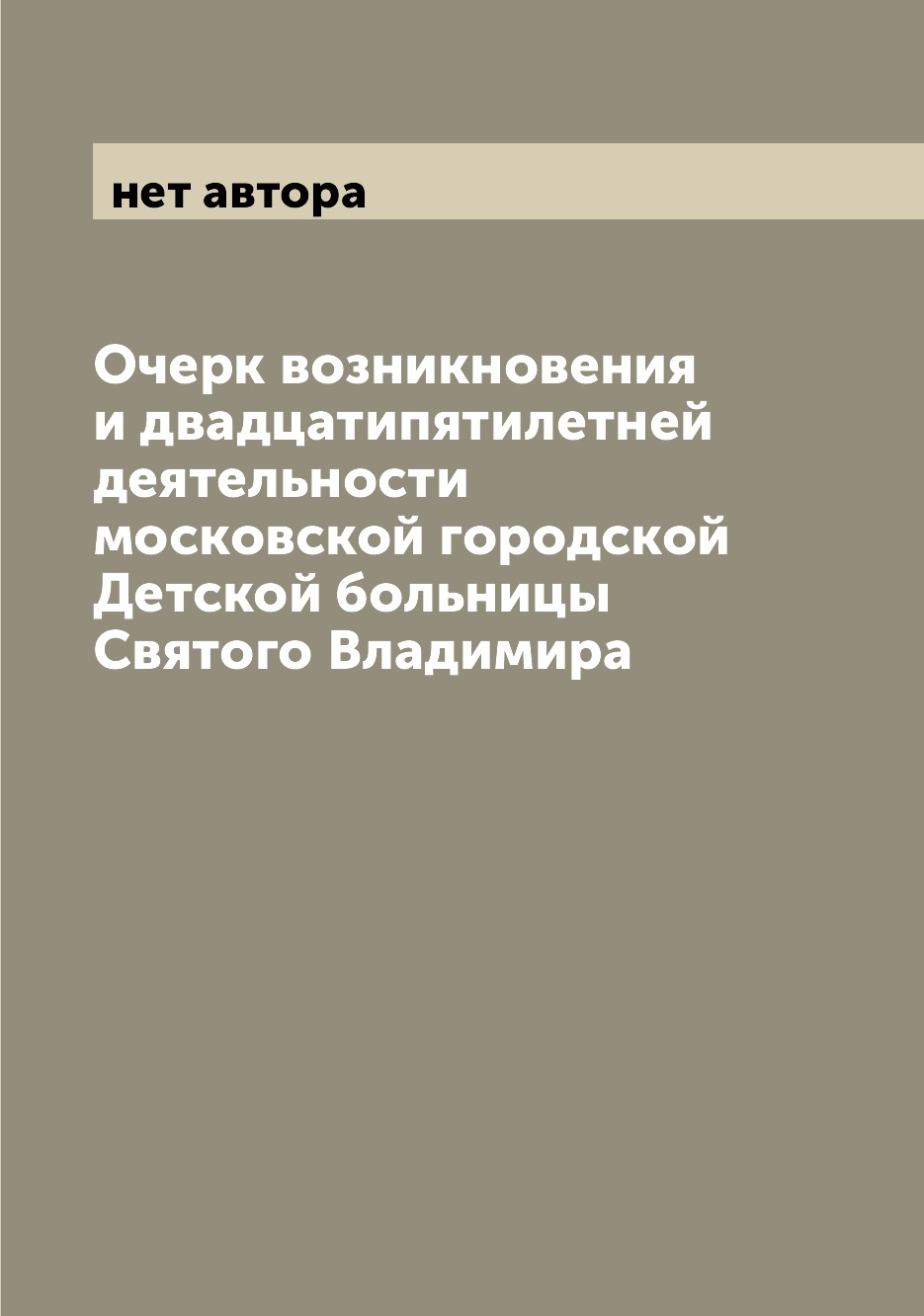 фото Книга очерк возникновения и двадцатипятилетней деятельности московской городской детско... archive publica