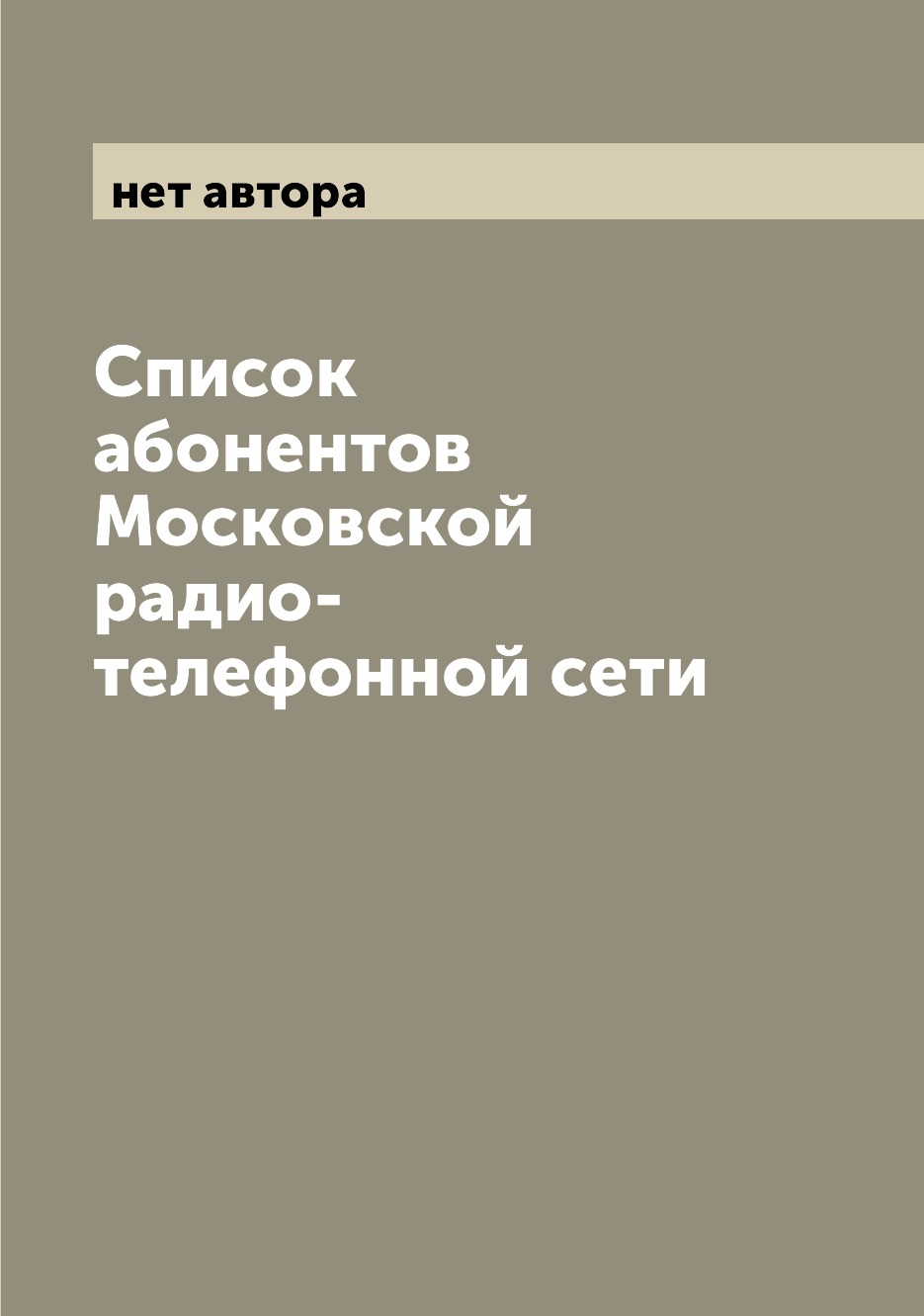 

Книга Список абонентов Московской радио-телефонной сети