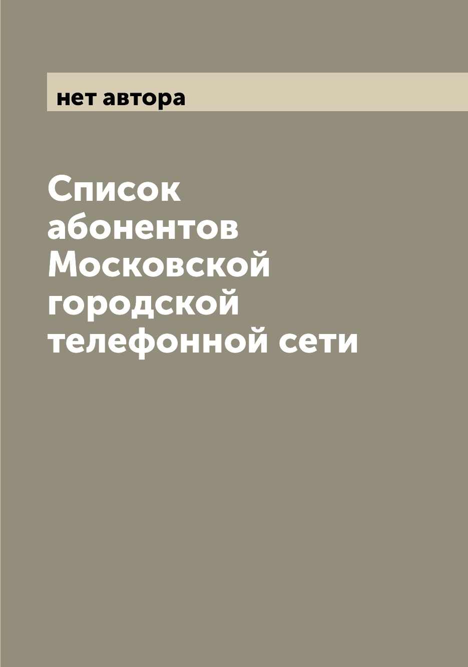 

Книга Список абонентов Московской городской телефонной сети