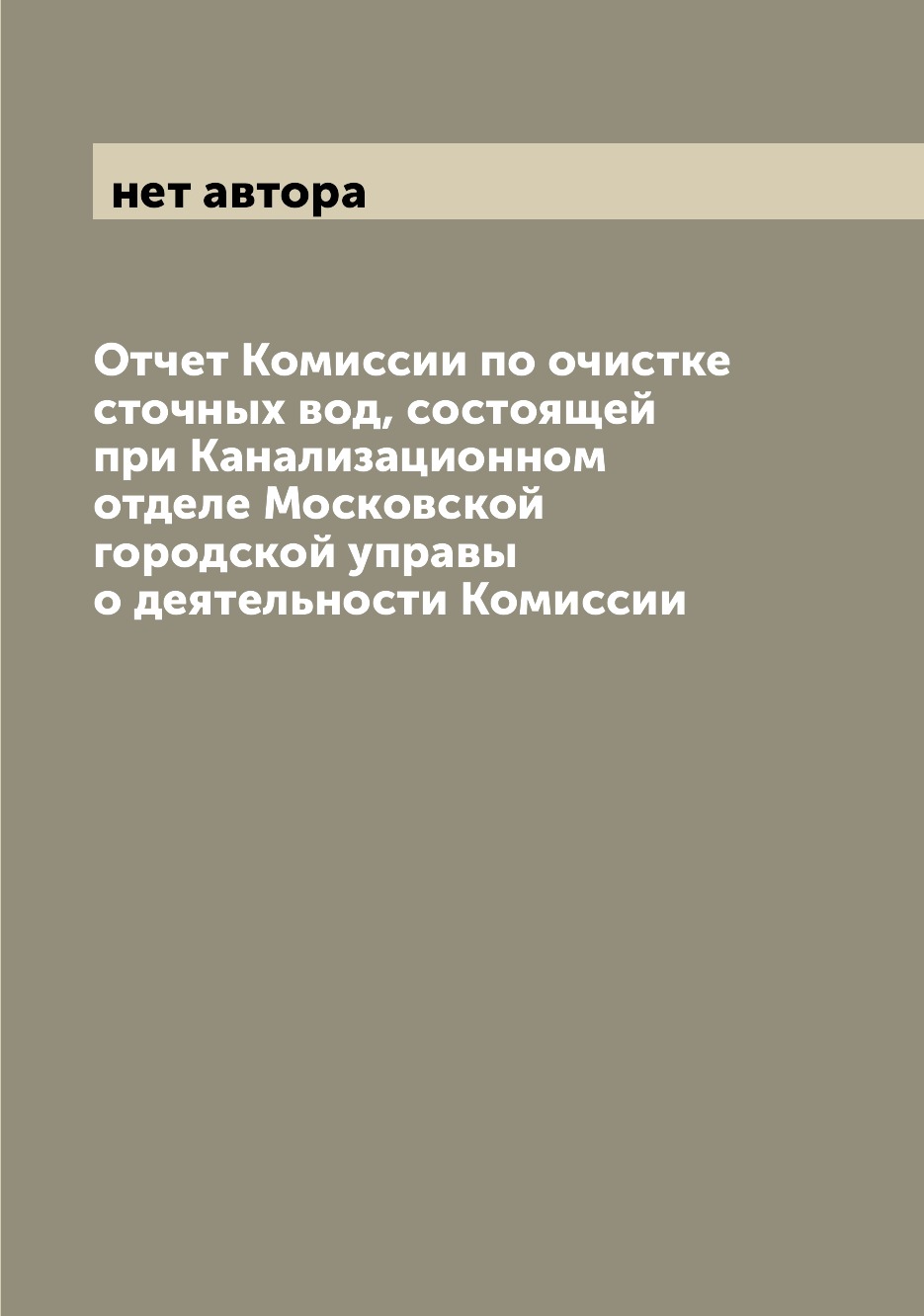 Книга Отчет Комиссии по очистке сточных вод, состоящей при Канализационном отделе Моско...