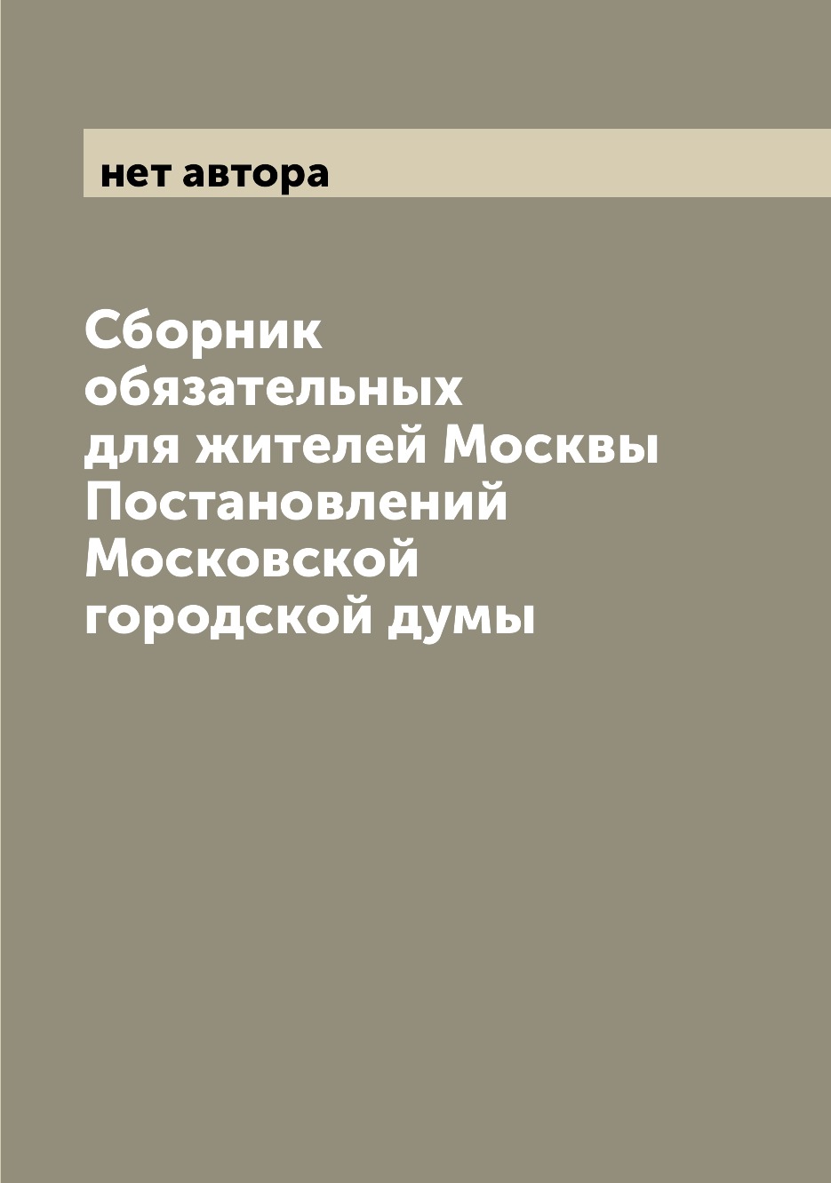 фото Книга сборник обязательных для жителей москвы постановлений московской городской думы archive publica