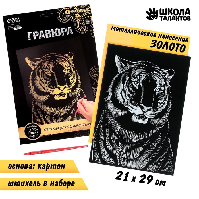 

Гравюра Тигр с металлическим эффектом золото А4