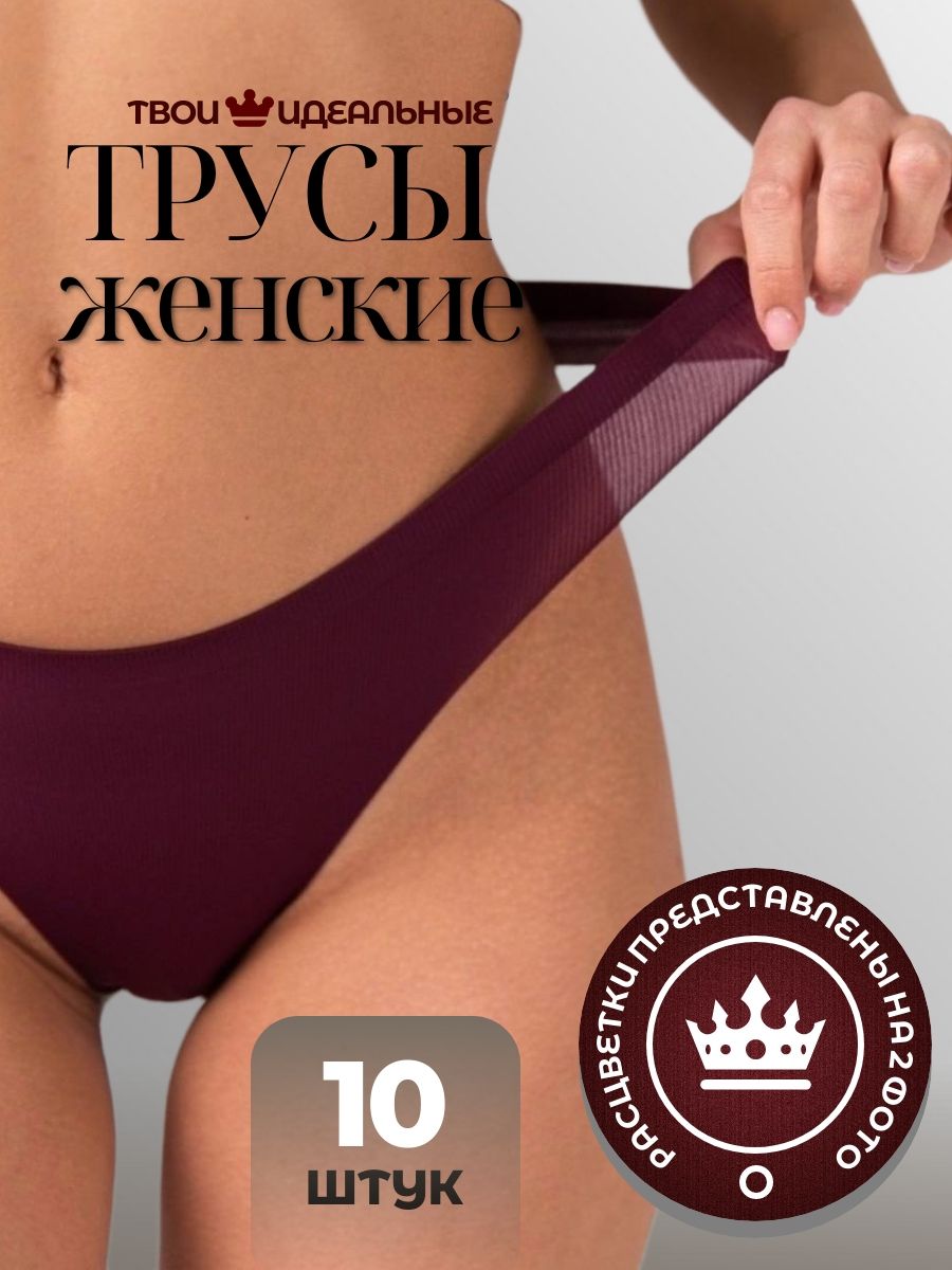 Комплект трусов женских PERFECTLY YOU r-10 в ассортименте 52 RU, 10 шт.