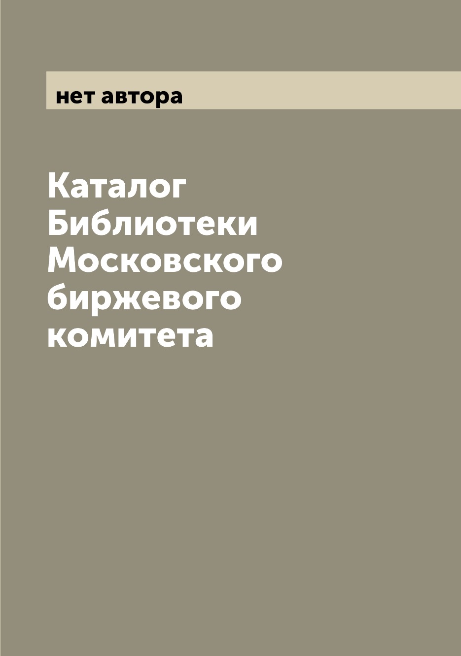 

Книга Каталог Библиотеки Московского биржевого комитета