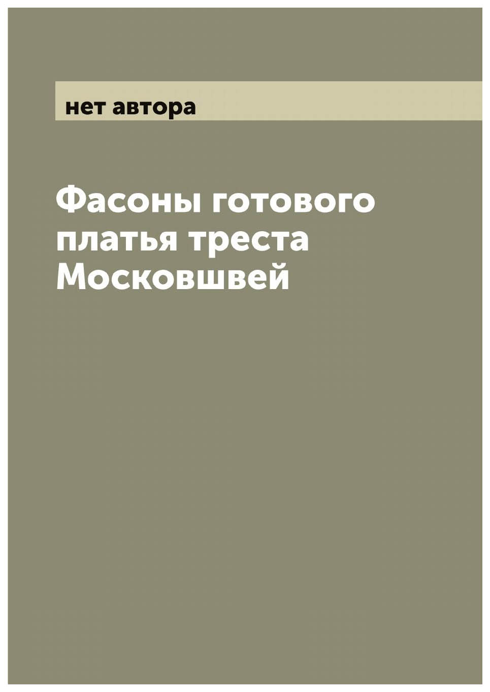 

Фасоны готового платья треста Московшвей