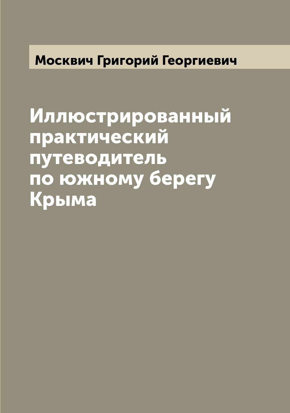 

Иллюстрированный практический путеводитель по южному берегу Крыма
